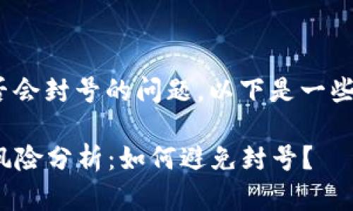 关于Tokenim转钱是否会封号的问题，以下是一些受欢迎的观点和见解。

### Tokenim转钱风险分析：如何避免封号？
