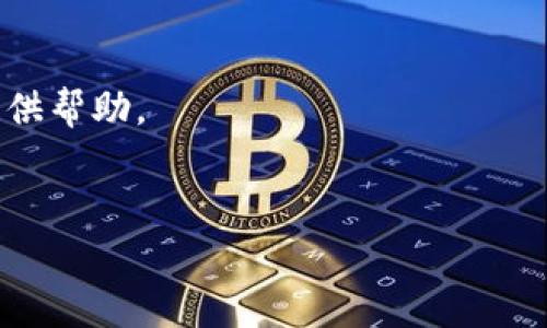 tiaoti区块链究竟是假象还是投资良机？2025必看分析！/tiaoti  
区块链, 投资, 诈骗, 加密货币/guanjianci  

引言  
近年来，区块链技术和加密货币的快速发展引起了社会的广泛关注。然而，伴随这一热潮而来的还有各种诈骗和不法行为，使得许多人开始对区块链本身产生疑虑。到底区块链是什么？它真的是一场骗局，还是未来的投资良机？在本文中，我们将全面探讨区块链的本质，以及围绕其产生的各种误解和骗局，以便为读者提供一个清晰的视角。  

区块链的定义  
区块链是一种去中心化的数字账本技术，允许数据以透明和安全的方式进行记录和共享。它的特点在于不可篡改性和安全性，任何人在网络中进行交易时，所有参与者都可以验证交易的有效性。这种技术最初是为比特币等加密货币而设计，但其应用范围已远远超出金融领域，扩展到了供应链管理、医疗记录、版权保护等多个方面。

区块链的工作原理  
区块链的核心在于其结构，由多个“区块”及相互连接的“链”组成。每个区块都包含一定量的交易记录，以及一个前一区块的加密哈希。当一个新的交易被发起时，它会被验证并打包成一个新的区块，随后添加到区块链的末尾。这一过程通过计算机网络中的节点共同进行，确保了信息的透明性和安全性。  

区块链的优势  
区块链有几个显著的优势，使得其在诸多行业中受到重视。首先是透明性，所有交易记录对于网络中的所有人都是可见的，因此不容易被篡改。其次是去中心化，传统的数据库通常依赖于一个中央管理者，而区块链则通过网络中的节点共同维护，降低了单点故障的风险。此外，区块链技术还可以提高交易的效率，降低成本，特别是在跨境支付和清算方面，能够加快流程，减少时间。  

诈骗与误解  
然而，区块链的兴起也伴随着大量的诈骗行为。尤其是在加密货币的投资中，各种信息不对称使得投资者容易上当受骗。常见的诈骗形式包括虚假ICO（首次代币发行）、庞氏骗局和钓鱼网站等。许多不法分子利用人们对区块链技术的不了解，伪装成合法投资项目，以吸引资金。  

如何识别区块链诈骗  
为了保护自己免受区块链诈骗的侵害，投资者需要了解一些基本的识别技巧。首先，要警惕高回报承诺，任何承诺短期内获得巨大回报的投资项目都值得怀疑。其次，确保项目有可靠的背景和团队，查阅相关资料，看看是否有可信的来源进行验证。此外，务必进行充分的研究，了解市场动态和趋势，避免盲目跟风。  

区块链的未来  
尽管存在诈骗行为，区块链技术本身仍然具有巨大的潜力。各行各业都在探索如何利用区块链提升效率和透明度。在金融领域，越来越多的银行和金融机构开始采用区块链技术进行交易和清算。此外，国家层面也在考虑如何监管和促进区块链的发展，以防止不法行为的发生。  

结论  
综上所述，区块链技术不仅是一种颠覆传统行业的创新力量，也是一片暗流涌动的投资市场。区块链本身不是诈骗，而是一个有可能产生巨大利益的工具。然而，投资者需要保持警惕，识别潜在风险，确保在做出投资决策时能够透彻理解项目的真实情况。随着技术的不断发展和法规的逐渐完善，区块链的未来值得我们期待。  

通过对区块链的深入探讨，希望能够帮助读者理清相关概念，辨识风险与机遇。在这个变化迅速的数字时代，公众对区块链的理解和应用将极大影响未来的投资决策和技术发展。  

互动讨论  
在文章结尾，我们欢迎读者分享对区块链的看法和经历。是否曾经相遇过区块链中的诈骗行为？又有什么有效的防范措施可以分享给其他投资者？共同探讨，也许能为更多人提供帮助。  

推荐阅读  
最后，为了更深入了解区块链，建议阅读相关书籍和研究论文，参加区块链相关的讲座和交流活动。通过不断学习，我们能够在这个迅速变化的领域中稳步前行，避免误入歧途。