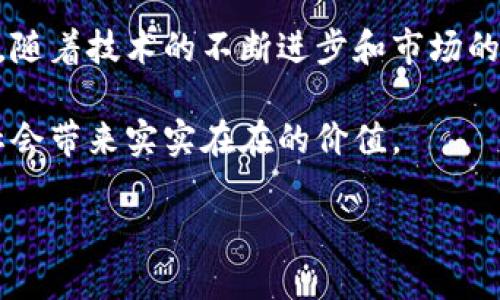 区块链备案计划是一个旨在规范和监管区块链技术及其应用的政策框架。这项计划的主要目标是确保区块链应用的合法性、安全性和可靠性，以保护用户的权益和维护市场的稳定。随着区块链技术的快速发展，各国政府和相关机构逐渐意识到制定相应的备案机制的重要性。

区块链备案计划的背景
区块链技术因其去中心化、透明性和不可篡改性等特性而引起了广泛关注。它在金融、供应链管理、数字身份验证等领域展现出了巨大的潜力。然而，伴随着这些机遇，区块链应用中也存在不少问题。例如，缺乏监管可能导致欺诈、洗钱等违法行为的发生。因此，建立一个有效的备案机制显得尤为重要。

区块链备案计划的主要内容
区块链备案计划通常包括以下几个方面的内容：
ul
    listrong备案机制：/strong要求区块链项目在启动前，向相关机构进行备案，以确保其合规性。/li
    listrong信息披露：/strong项目方需定期向公众披露项目信息，包括资金使用、项目进展等，以增强透明度。/li
    listrong安全评估：/strong实施项目的安全性评估，确保区块链系统的安全性，防范数据泄露和网络攻击。/li
    listrong数据保护：/strong设立用户数据的保护机制，确保用户隐私不受侵犯。/li
/ul

区块链备案计划的实施效果
实施区块链备案计划后，预计将会产生多方面的积极效果。首先，它将提高区块链行业的透明度，增强公众对区块链技术的信任。其次，通过规范化管理，有助于减少潜在的风险，提高整体市场的安全性。此外，备案机制还能促进行业的健康发展，吸引更多的投资者和创业者参与其中。

区块链备案计划的挑战
尽管区块链备案计划的实施有诸多优势，但在实际操作中也面临一些挑战。首先，各国对区块链技术的认知和接受程度不同，因此，制定统一的备案标准非常困难。其次，技术的快速发展可能导致现行的管理政策很快过时，这就需要相关机构具备灵活应变的能力。此外，如何在保护用户权益和推动技术创新之间找到平衡，也是一个亟待解决的问题。

未来的区块链备案趋势
随着区块链技术的不断演进，备案机制也将不断完善。未来，区块链备案计划可能会向更智能化、自动化的方向发展。例如，利用人工智能和大数据分析技术，实时监控区块链网络中的活动，及时发现并处理潜在的风险。这一趋势不仅能提高监管效率，还能为区块链行业的可持续发展提供支持。

总结
总的来说，区块链备案计划是推动区块链行业健康发展的重要举措。通过合理的规范和监管，能够最大限度地发挥区块链技术的优势，同时降低其带来的风险。随着技术的不断进步和市场的逐渐成熟，相信区块链备案计划将会不断演化，适应新的挑战和机遇，为未来的数字经济发展打下坚实的基础。

通过上述分析，可以看出区块链备案计划不仅是对技术的监管，更是对未来数字经济的重视和期盼。我们期待在这条道路上，能够看到更多的创新和突破，为社会带来实实在在的价值。

2025必看！区块链备案计划详解与未来展望