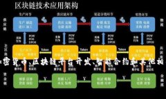 Tokenim 是一家专注于区块链技术的公司，通常与数