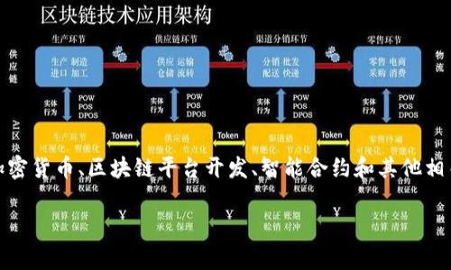 Tokenim 是一家专注于区块链技术的公司，通常与数字资产和去中心化金融（DeFi）相关。该公司可能涉及的领域包括加密货币、区块链平台开发、智能合约和其他相关服务。具体的背景信息和业务模式可能因时间而异，建议查看该公司的官方网站或相关的新闻报道以获取最新的信息。

如果你对Tokenim的特定产品、服务或其它方面有进一步的问题，请提供更多的上下文。