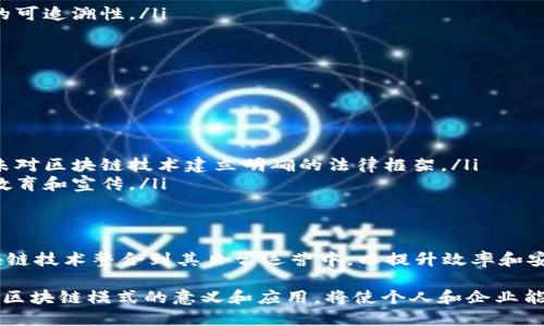 区块链模式是指在区块链技术中采用的特定架构和设计理念，以支持去中心化、透明和安全的交易记录和数据管理。区块链是一种分布式账本技术，它通过网络中多个节点的共同参与，确保数据的完整性和不可篡改性。下面是对区块链模式的一些关键概念的详细解释：

1. 区块链的基本概念
区块链技术由多个相连的“区块”组成，每个区块中包含了交易数据和一个唯一的哈希值。每个新区块的创建需要依赖于之前的区块，这种结构确保了数据的安全性和可靠性。正是由于这种相互关联的方式，区块链能够防止数据被篡改，确保信息的真实性。

2. 区块链模式的主要特征
区块链模式有几个显著特征，使其在多个行业得到广泛应用：
ul
  listrong去中心化：/strong区块链的去中心化特性意味着没有单一的控制者或管理权，所有参与者都有权查看和验证交易。这种特性大大降低了单点故障的风险。/li
  listrong透明性：/strong数据和交易在区块链上是开放可见的，任何人都可以查阅历史记录。这种透明性增加了信任度，促进了参与者之间的合作。/li
  listrong安全性：/strong由于加密技术的应用，区块链上的数据在传输和存储过程中都具备极高的安全性。这意味着数据一旦写入区块链，就几乎无法被修改或删除。/li
  listrong智能合约：/strong区块链模式中可以采用智能合约，允许自动执行协议及其条款，从而减少依赖于中介的需求。/li
/ul

3. 区块链模式的类型
根据不同的应用需求，区块链模式通常可以分为以下几类：
ul
  listrong公有链：/strong公有链是一个完全开放的区块链网络，任何人都可以参与，其中比特币和以太坊是最著名的例子。这种模式通常用于需要高度透明度和去中心化的应用，如加密货币。/li
  listrong私有链：/strong私有链由特定的组织或公司控制，访问受到限制，适合企业内部或特定联盟的信息共享和数据管理。/li
  listrong联盟链：/strong联盟链是多个组织共同管理的区块链，参与者能够共享数据和交易记录，同时又保持一定的控制权，适合行业合作和数据共享。/li
/ul

4. 区块链模式的应用场景
区块链模式在各行各业中均展现出了广泛的应用潜力：
ul
  listrong金融领域：/strong区块链技术能够支付和清算过程，提高交易的速度和安全性，如跨境支付和数字资产交易。/li
  listrong供应链管理：/strong区块链的透明性使得供应链中的每一个环节都可以追踪，减少欺诈和错误的发生。/li
  listrong医疗健康：/strong区块链可以用于安全存储患者的医疗记录，确保数据的隐私和完整性，同时提供对医疗数据的可追溯性。/li
  listrong数字身份：/strong利用区块链技术可以实现更安全、可靠的数字身份管理，保护用户的个人信息不被滥用。/li
/ul

5. 区块链面临的挑战
尽管区块链技术有着巨大的潜力，但在实际应用中仍面临诸多挑战：
ul
  listrong可扩展性：/strong随着网络中交易量的增加，许多区块链系统可能遇到性能瓶颈，影响交易处理的速度。/li
  listrong法律和监管：/strong区块链技术的去中心化特性使得在某些情况下，法律和法规的遵循变得复杂，许多国家尚未对区块链技术建立明确的法律框架。/li
  listrong用户接受度：/strong尽管区块链技术具有很多优点，但普通用户对其理解和接受程度仍较低，需要进行更多的教育和宣传。/li
/ul

6. 未来展望
未来，随着区块链技术的不断发展，新的应用场景将不断被探索。许多行业，如政府、能源及教育等领域，正在考虑如何将区块链技术整合到其日常运营中，以提升效率和安全性。此外，随着技术的进步和监管环境的逐步完善，区块链将变得更加成熟和规范，有望在社会各个层面发挥更大的作用。

综上所述，区块链模式不仅改变了传统的交易和信息传递方式，也为未来的数字经济和社会交往打造了新的基础设施。理解区块链模式的意义和应用，将使个人和企业能够更好地把握这一技术带来的机遇和挑战。作为一种颠覆性的技术，区块链的未来值得期待。