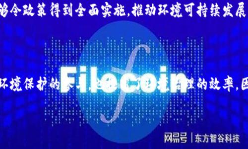 环境监测区块链技术是一种结合了区块链技术与环境监测的创新方法，旨在提高环境数据的透明度、安全性和可信度。它利用区块链去中心化、不可篡改的特性，使得环境数据的收集、存储和共享过程变得更为高效、可靠。

### 一、环境监测的背景

环境监测是指对环境质量及生态系统变化进行系统性观察、记录和分析的活动。随着工业化的进程与城市化的加速，环境污染问题日益严重，国家和地区对环境监测的需求也随之增加。传统的环境监测一般依赖于中央机构进行数据采集和分析，这样的方式存在数据伪造、信息传播滞后和公众信任度不足等问题。

### 二、区块链技术的基本概念

区块链是一种分布式账本技术，通过去中心化的网络结构和加密技术，确保数据在多个节点上同步更新，且一旦记录后无法更改。每一个区块包含一定数量的交易数据，所有的区块通过密码学的方式串联在一起，形成一个完整的链条。区块链的特点包括透明性、安全性、去中心化和不可篡改性。

### 三、区块链技术在环境监测中的应用

#### 1. 数据收集

环境监测需要大量数据，如空气质量、水质、土壤污染等信息。通过区块链技术，传感器和设备能够直接将数据上传至区块链网络中，而不需要中央机构的干预。例如在一个城市，多个传感器可以实时监测不同地点的空气质量，并将测量结果记录在区块链上。

#### 2. 数据安全与透明性

通过区块链，各项环境数据一旦上传，就难以被篡改。这意味着无论是政府部门、企业还是普通公众，都可以公平地获取到真实的数据。这样一来，公众对环境监测数据的信任度就大幅提高，从而促使更多人参与到环保活动中。

#### 3. 追踪与问责

区块链不仅可以公开监测数据，还可以记录每一项决策的过程与依据。比如，当某一地区发现水污染问题时，可以追溯数据来源及其变化过程，责任方将被明确。这种追踪能力意味着在出现环境问题时，相关责任人能够及时作出反应，促进环境治理措施的落实。

#### 4. 促进合作与共享

环境问题通常是跨地域的，解决这些问题需要政府、企业、研究机构和公众等多方的共同努力。区块链技术可以搭建一个开放的平台，促进各方的信息共享与合作。例如，各地的环保组织可以在同一个网络中共享监测数据，形成一个完善的环境监测体系。

### 四、当前面临的挑战

尽管环境监测区块链技术具备许多优势，但在实践中仍然面临一些挑战。

#### 1. 技术复杂性

区块链技术相对复杂，许多传统的环境监测机构可能缺乏必要的技术支持和专业知识。此外，不同的区块链平台之间的兼容性问题，也可能影响到数据的交换和共享。

#### 2. 法律与隐私问题

在环境监测中，数据可能涉及到个人隐私或企业机密。因此，如何在确保透明度的同时保护隐私，仍然是一个待解决的问题。同时，现行的法律法规可能无法应对区块链存储数据的新情况，需要相应的法律框架来规范。

#### 3. 初始成本高

虽然区块链可以在长期降低管理成本，但在初始阶段，构建一个区块链环境监测系统的成本仍然相对较高。因此，如何规划预算以及得到政府或企业的资金支持，是实现成功实施的关键。

### 五、案例研究

在全球范围内，已经有多个城市和组织开始尝试使用区块链技术进行环境监测。例如：

#### 1. 新加坡的环境监测

新加坡国家环境局推出了一项名为“智慧国”的计划，通过区块链技术整合不同的环境监测数据。通过一个统一的平台，公众能够实时查看噪音、空气和水质等多项环境指标，并参与到环境治理中。

#### 2. 荷兰的绿色链条项目

荷兰通过区块链技术将农业生产、环境监测和消费层面连接起来，消费者可以追溯每一盒食品从田间到餐桌的所有环境数据。这不仅提高了透明度，也增强了消费者的购买信心。

### 六、未来发展展望

未来，环境监测区块链技术有望在以下几个方面进一步发展：

#### 1. 增强智能合约的运用

智能合约是区块链技术的一个重要组成部分，可以在满足特定条件时自动执行协议。从环境监测的角度来看，可以利用智能合约自动触发环境警报或处罚机制，极大地提高响应速度。

#### 2. 整合物联网技术

物联网（IoT）设备在环境监测中的应用愈加普遍，未来环境监测区块链系统可以整合IoT技术，实现自动化的数据收集与实时分析。在这种情况下，数据的准确性和及时性都将得到显著提升。

#### 3. 推动政策制定与改革

通过区块链技术提供的真实数据，政策制定者能够获得更加可靠的信息基础，从而制定出更有效的环保政策。这种数据驱动的方法能够令政策得到全面实施，推动环境可持续发展。

### 结论

环境监测区块链技术为解决环境问题提供了一种创新的途径。通过提高数据的透明度、安全性和公信力，这一技术不仅促进了公众对环境保护的参与，也提高了环境治理的效率。因此，尽管在实践中我们会面临一定的挑战，随着技术的进步和市场的逐步接受，环境监测区块链技术有着广阔的发展前景。

通过这些探索和应用，我们期待在不久的未来能见证一个更加绿色、可持续的地球。