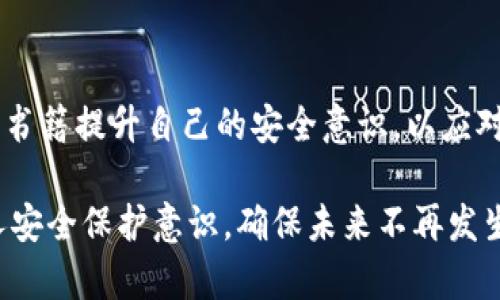 如果你遇到tokenim币被盗的情况，处理步骤如下：

### 1. 确认被盗情况
首先，检查你的钱包交易历史，确认确实有tokenim币被盗的情况。你可以使用区块链浏览器查看交易细节，确保这一事件不是由你本人引发的。

### 2. 立即更改钱包密码
如果你使用的是集中式交易所的钱包，首先立即更改你账户的密码，同时开启双重认证（2FA），增加账户的安全性。对于其他钱包，如硬件钱包或软件钱包，也应尽快更改密码和安全设置。

### 3. 通知交易所或平台
如果tokenim币是在交易所被盗，立即联系交易所的客服报告此事。需要提供清晰的证据，包括交易记录和可能的盗取证据，以便他们调查。

### 4. 暂停交易所操作
在问题未得到解决之前，尽量避免在交易所上进行交易，以免进一步损失。同时，观察相关的官方公告和社交媒体，了解是否有其他用户遇到类似情况。

### 5. 转移剩余资产
如有其他币种或资产在同一钱包中，建议迅速将其转移到新的安全钱包，以免二次损失。

### 6. 报警
在许多国家，虚拟货币被盗也是一种犯罪行为，建议向当地执法部门报案，提供所有相关细节以协助调查。

### 7. 警惕诈骗
被骗后，网络中可能会出现假冒的“恢复”服务，以此获取你的信息或更多资产。务必提高警惕，只选择官方和可信渠道寻求帮助。

### 8. 使用安全工具
考虑使用安全工具和软件，以增强你的数字资产安全性，例如定期进行安全审计，使用硬件钱包存储大额资产等。

### 9. 学习和提升安全意识
最后，不断学习关于加密货币安全的知识。通过社区论坛、线上课程或者专业书籍提升自己的安全意识，以应对未来可能的风险。

总之，如果你的tokenim币被盗，及时采取行动，避免损失扩大，同时加强个人安全保护意识，确保未来不再发生类似事件。