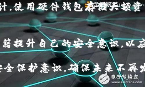 如果你遇到tokenim币被盗的情况，处理步骤如下：

### 1. 确认被盗情况
首先，检查你的钱包交易历史，确认确实有tokenim币被盗的情况。你可以使用区块链浏览器查看交易细节，确保这一事件不是由你本人引发的。

### 2. 立即更改钱包密码
如果你使用的是集中式交易所的钱包，首先立即更改你账户的密码，同时开启双重认证（2FA），增加账户的安全性。对于其他钱包，如硬件钱包或软件钱包，也应尽快更改密码和安全设置。

### 3. 通知交易所或平台
如果tokenim币是在交易所被盗，立即联系交易所的客服报告此事。需要提供清晰的证据，包括交易记录和可能的盗取证据，以便他们调查。

### 4. 暂停交易所操作
在问题未得到解决之前，尽量避免在交易所上进行交易，以免进一步损失。同时，观察相关的官方公告和社交媒体，了解是否有其他用户遇到类似情况。

### 5. 转移剩余资产
如有其他币种或资产在同一钱包中，建议迅速将其转移到新的安全钱包，以免二次损失。

### 6. 报警
在许多国家，虚拟货币被盗也是一种犯罪行为，建议向当地执法部门报案，提供所有相关细节以协助调查。

### 7. 警惕诈骗
被骗后，网络中可能会出现假冒的“恢复”服务，以此获取你的信息或更多资产。务必提高警惕，只选择官方和可信渠道寻求帮助。

### 8. 使用安全工具
考虑使用安全工具和软件，以增强你的数字资产安全性，例如定期进行安全审计，使用硬件钱包存储大额资产等。

### 9. 学习和提升安全意识
最后，不断学习关于加密货币安全的知识。通过社区论坛、线上课程或者专业书籍提升自己的安全意识，以应对未来可能的风险。

总之，如果你的tokenim币被盗，及时采取行动，避免损失扩大，同时加强个人安全保护意识，确保未来不再发生类似事件。