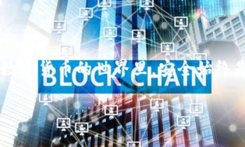 充币到Tokenim2平台的具体步骤可能因平台的更新而有所不同，但以下是一般步骤，您可以遵循这些步骤进行操作：

### 步骤一：注册并登录Tokenim2账户

首先，您需要在Tokenim2平台注册一个账户。如果您已经有账户，请直接登录。确保您使用的邮箱地址是有效的，并且设置了强密码来保护您的账户安全。

### 步骤二：找到充值页面

登录后，前往您的账户仪表盘。在大多数交易所，充值选项通常在“钱包”、“资产”或“资金管理”一类的标签下。点击相关链接，找到“充值”或“充值币种”的选项。

### 步骤三：选择要充值的币种

在充值页面，您将看到支持的不同币种列表。选择您想要充值的币种，例如比特币（BTC）、以太坊（ETH）等。点击所选币种以获取该币种的充值地址。

### 步骤四：获取充值地址

在选定币种的详细信息中，您会看到一个二维码和一串字符。这是您的充值地址。确保在进行下一步之前复制这个地址。务必确认您所选择的币种与您要充值的币种一致，以免产生资产损失。

### 步骤五：从其他钱包或交易所发起转账

打开您存放该币种的其他钱包或交易所。找到转账或提币的选项，输入您刚复制的Tokenim2充值地址，填写转账金额。再次确认所有信息无误后，提交转账请求。

### 步骤六：等待充币确认

转账完成后，您需要等待网络确认。不同币种的确认时间不同。例如，比特币的确认时间通常较长，而以太坊相对较快。您可以在Tokenim2的钱包页面查看充值状态。

### 步骤七：检查充值结果

一旦交易得到确认，相应的币种余额就会显示在您的Tokenim2账户中。如果长时间没有到账，可以检查您的区块链浏览器确认交易状态，如果需要，还可以联系Tokenim2的客服寻求帮助。

### 注意事项

在进行充币操作时，请确保您遵循以下几点建议：

- 确保您使用正确的充值地址。错误的地址可能导致资产永久丢失。

- 在充值之前，确认充值的币种与您账户中选择的币种一致，不要将不同类型的币转入同一个地址。

- 密切关注网络拥堵情况，若遇交易确认延迟，耐心等待。

- 建议充币金额不要过大，特别是初次操作时，您可以先进行小额测试，确保充值流程无误。

### 总结

通过遵循上述步骤，您就可以顺利将币充入Tokenim2平台。虽然看似简单，但在数字货币的世界里，安全始终是第一位。希望以上信息能帮助您顺利完成充币，享受数字货币的交易乐趣。

如果您还有其他问题，请随时询问！