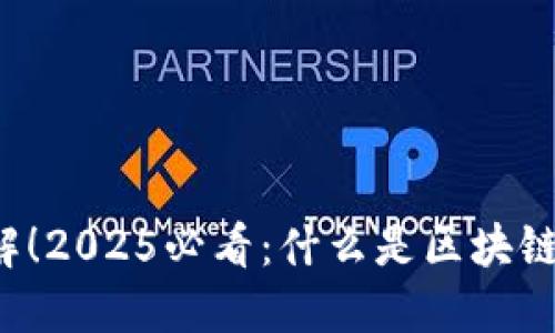 立即了解！2025必看：什么是区块链培育区？