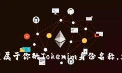 2025必看！如何创建属于你的Tokenim身份名称，立即
