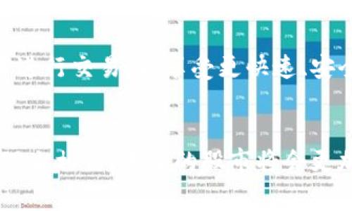 股市区块链是一个结合了股票市场和区块链技术的概念。它旨在利用区块链的去中心化、透明性和不可篡改的特点来改善传统股市的运行方式。下面是对这一主题的详细介绍：

1. 什么是区块链？
区块链是一种分布式数据库技术，以数字账本的形式记录交易信息。每一个区块包含一定数量的交易数据，按照时间顺序链式相连。不同于传统数据库，区块链的数据存储在多个节点上，使得任何单一机构都无法完全控制或篡改数据。

2. 股市的传统运作方式
传统股市运作依赖中心化的系统。交易通过交易所进行，投资者必须通过经纪公司进行股票购买和销售。而且，股票的所有权和交易历史往往存在复杂的文书工作，容易出现错误和延迟。

3. 区块链如何改变股市
区块链技术的引入将为股市带来诸多好处。首先，交易的透明性可以极大提高投资者的信任度。其次，区块链的去中心化特性意味着不再需要中介，交易可以在更短时间内完成且成本更低。此外，所有交易信息将永久记录在区块链上，降低了数据篡改的可能性。

4. 证券数字化的新时代
通过区块链，股票可以被视为数字资产。公司可以通过发行“数字股”来筹集资金，这种数字股在区块链上以代币的形式存在。投资者能够在全球范围内方便地买卖这些数字股，进一步推动全球金融市场的整合。

5. 机构和监管的角色
尽管区块链技术提供了很多优势，但在实施过程中仍然面临一些挑战，特别是在监管问题上。监管机构需要制定相关法律和规则，以确保市场的稳定性和安全性。然而，一些国家和地区已经开始主动探索如何将区块链技术与证券市场相结合。

6. 未来展望
随着区块链技术的不断发展和成熟，预计股市区块链将越来越普及。企业和投资者都将更多地选择使用这种新技术进行交易，以享受更快速、安全和透明的过程。

总结
股市区块链的概念不仅仅是技术的创新，更是金融市场运行模式的变革。随着全球经济和科技的快速发展，我们有理由相信，未来的股市将会更加智能和高效。