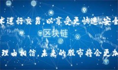 股市区块链是一个结合了股票市场和区块链技术