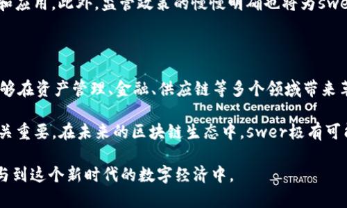 区块链技术近几年来受到了广泛关注，而在这一领域中，有一个名为“swer”的概念逐渐浮出水面。虽然关于它的信息并不如比特币和以太坊那样广为人知，但它在区块链技术和加密货币的发展中扮演着重要角色。那么，什么是“swer”呢？让我们一起来深入探讨。

什么是Swer？

Swer（Smart Wrapped Ethereum Research）是一个基于以太坊网络的创新项目。它的设计目的是通过智能合约实现更多的经济活动和业务流程的自动化。这意味着，通过在以太坊区块链上运行的智能合约，用户可以更高效地进行资产管理、转移和交易，打开了数字资产的新局面。

与传统的金融体系相比，swer提供了去中心化的功能，降低了中介的参与，从而降低了交易费用，使得资产交易变得更加透明和高效。

Swer的核心技术

Swer的技术架构主要建立在以太坊区块链之上，利用智能合约进行资产管理和交易。智能合约是一种自动执行、自我验证、不可篡改的合约形式，能够帮助用户在没有中介的情况下直接开展交易。

此外，swer还结合了跨链技术以实现不同区块链之间的互通。这使得用户可以在不同的区块链之间方便地转移资产，打破了各个区块链之间的隔阂，提升了区块链技术的可用性和灵活性。这一技术的实现，标志着区块链的应用迈向了新的高度。

Swer的应用场景

Swer有着广泛的应用潜力，以下是一些潜在的应用场景：

ul
    listrong自主数字资产管理：/strong通过swer，用户可以在一个平台上管理各种数字资产，包括代币、NFT等，极大提高了资产管理的便捷性。/li
    listrong去中心化金融（DeFi）：/strongswer可以助力更复杂的DeFi应用，包括借贷、交易所、衍生品等，推动金融市场的去中心化进程。/li
    listrong供应链管理：/strong通过跟踪产品从生产到销售的全过程，swer能够提高透明度，减少伪造和欺诈的行为。/li
    listrong智能合约应用：/strong无论是保险、法律合同还是房地产交易，swer的智能合约功能都可以帮助简化和加速这些流程。/li
/ul

为何选择Swer？

选择swer的理由有很多，首先是它的去中心化特性。与传统金融体系相比，去中心化使得用户可以直接控制自己的资产，减少了第三方的干预和相关风险。

其次，swer的智能合约能够自动执行，大大提高了交易的效率。此外，这种技术的透明性和可追溯性也降低了欺诈和错误的发生几率。

Swer的未来发展

随着区块链技术的不断进步和应用场景的扩展，swer的未来发展非常值得期待。尽管目前仍处于不断探索和完善的阶段，但许多专家认为，随着去中心化趋势的不断增强，swer有望成为主流的区块链应用之一。

同时，随着用户对数字资产管理需求的增加，越来越多的企业也开始关注并投资于这一技术，进一步推动了swer的普及和应用。此外，监管政策的慢慢明确也将为swer的发展提供了良好的环境。

总结

总的来说，swer作为一种新兴的区块链技术，展现出了巨大的潜力。凭借去中心化、智能合约、跨链互通等核心特性，它能够在资产管理、金融、供应链等多个领域带来革命性的变化。

然而，用户在参与这一技术时，仍需谨慎。区块链技术的快速发展伴随着风险和挑战，选择合适的平台和理解相关技术至关重要。在未来的区块链生态中，swer极有可能成为连接传统金融与数字资产世界的重要桥梁。

在这不断变化的技术背景下，对于投资者、开发者和普通用户而言，了解和掌握swe的运用和可能性，将有助于更好地参与到这个新时代的数字经济中。