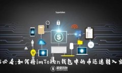 2025必看：如何将imToken钱包中的币迅速转入交易所
