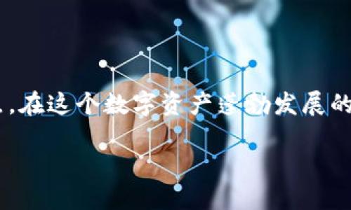 jiaoti如何快速找回imToken钱包？2025必看指南/jiaoti
imToken, 钱包找回, 数字货币, 区块链安全/guanjianci

引言
在数字货币的世界中，钱包的安全性和易用性是每一位用户都必须关注的重要议题。而imToken作为一款广受欢迎的数字货币钱包，其用户在享受便捷服务的同时，也可能面临钱包遗失或无法访问的困境。如何找回imToken钱包，成为了当前许多用户亟需解决的问题。

为什么会丢失imToken钱包？
在讨论如何找回imToken钱包之前，我们有必要先探讨一下导致钱包丢失的原因。首先，用户可能因为手机损坏、丢失或者误删除了应用程序而无法访问到自己的钱包；其次，密码或助记词的遗忘也是一个常见的问题；最后，用户可能在更换设备或恢复出厂设置时，未能妥善备份钱包信息，导致无法找回。因此，了解这些原因能够帮助用户更好地预防钱包丢失的情况。

找回imToken钱包的步骤
如果您已经面临imToken钱包丢失的困境，不用担心！我们将为您提供详细的找回步骤，帮助您顺利重获对钱包的访问权限。

h4步骤一：检查设备和应用/h4
首先，确认您的设备是否仍然能够使用。如果是因为手机损坏或丢失而无法访问，请尝试找到您的手机或更换设备后重新安装imToken应用程序。您可以在应用商店中搜索“imToken”，然后进行下载和安装。

h4步骤二：使用助记词恢复钱包/h4
如果您能够访问到新设备，可以使用之前设置的助记词进行钱包恢复。助记词是由12个或24个字组成的短语，需要您在创建钱包时进行备份。打开imToken应用，选择“恢复钱包”，然后按照提示输入您的助记词。由于助记词的敏感性，务必确保在一个安全的环境中输入，并确保没有其他人能看到。

h4步骤三：输入私钥进行恢复/h4
如果您有钱包的私钥，您也可以通过私钥来恢复钱包。在imToken的恢复钱包界面，选择“使用私钥”恢复，输入完整的私钥信息，然后点击确认。需要注意的是，私钥绝对不能泄露，防止他人盗取您的资产。

h4步骤四：联系客服获得帮助/h4
如果您在恢复钱包的过程中遇到任何问题，可以选择联系imToken的客服团队。您可以通过官方渠道找到客服信息，详细描述您的问题，通常他们会提供专业的解决方案。然而，保持耐心是关键，因为回复可能需要一些时间。

如何避免钱包丢失的情况
找回钱包的过程虽然有效，但预防钱包丢失显然更为重要。因此，我们建议用户采取以下措施，确保自己能安全地管理imToken钱包：

h4定期备份助记词和私钥/h4
用户应定期备份自己的助记词和私钥，可以将它们写在纸上并存放在一个安全的地方，以免丢失电子设备时造成无法恢复。此外，避免在未加密的云存储或社交平台中保存这些信息，因为风险极高。

h4启用多重身份验证/h4
如果imToken提供多重身份验证（比如SMS验证码，或者指纹识别），请务必开启这一功能。这能为您的钱包增加一层额外的保护，防止他人轻易地访问您的资产。

h4定期更新和维护应用/h4
确保您的imToken应用是最新版本，开发团队时常更新应用以修复漏洞和提高安全性。定期检查应用的更新，可以确保您使用的版本最安全。

h4增强个人网络安全意识/h4
网络安全意识至关重要，避免在公共Wi-Fi网络下登录钱包，尽量使用安全的私人网络。同时，关注网络钓鱼等安全风险信息，确保在官方渠道获取信息。

总结
找回imToken钱包并不是一件复杂的事情，只要您遵循正确的步骤，并注意做好安全防范。同时，确保备份相关信息与提高个人安全意识则是日常生活中必须牢记的要点。在这个数字资产蓬勃发展的时代，从安全的角度出发，能让我们的虚拟资产稳妥无忧。

最后，希望这篇指南能为您在找回imToken钱包的过程中提供帮助，让您在使用数字货币的旅程中更加顺利。无论数字货币市场如何变迁，安全与责任始终是第一位的。