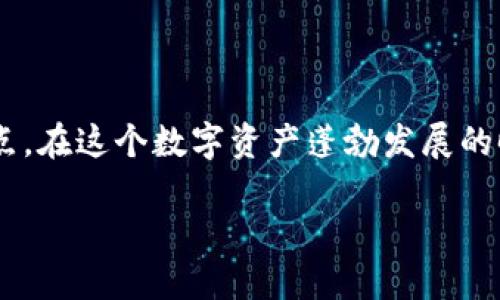 jiaoti如何快速找回imToken钱包？2025必看指南/jiaoti
imToken, 钱包找回, 数字货币, 区块链安全/guanjianci

引言
在数字货币的世界中，钱包的安全性和易用性是每一位用户都必须关注的重要议题。而imToken作为一款广受欢迎的数字货币钱包，其用户在享受便捷服务的同时，也可能面临钱包遗失或无法访问的困境。如何找回imToken钱包，成为了当前许多用户亟需解决的问题。

为什么会丢失imToken钱包？
在讨论如何找回imToken钱包之前，我们有必要先探讨一下导致钱包丢失的原因。首先，用户可能因为手机损坏、丢失或者误删除了应用程序而无法访问到自己的钱包；其次，密码或助记词的遗忘也是一个常见的问题；最后，用户可能在更换设备或恢复出厂设置时，未能妥善备份钱包信息，导致无法找回。因此，了解这些原因能够帮助用户更好地预防钱包丢失的情况。

找回imToken钱包的步骤
如果您已经面临imToken钱包丢失的困境，不用担心！我们将为您提供详细的找回步骤，帮助您顺利重获对钱包的访问权限。

h4步骤一：检查设备和应用/h4
首先，确认您的设备是否仍然能够使用。如果是因为手机损坏或丢失而无法访问，请尝试找到您的手机或更换设备后重新安装imToken应用程序。您可以在应用商店中搜索“imToken”，然后进行下载和安装。

h4步骤二：使用助记词恢复钱包/h4
如果您能够访问到新设备，可以使用之前设置的助记词进行钱包恢复。助记词是由12个或24个字组成的短语，需要您在创建钱包时进行备份。打开imToken应用，选择“恢复钱包”，然后按照提示输入您的助记词。由于助记词的敏感性，务必确保在一个安全的环境中输入，并确保没有其他人能看到。

h4步骤三：输入私钥进行恢复/h4
如果您有钱包的私钥，您也可以通过私钥来恢复钱包。在imToken的恢复钱包界面，选择“使用私钥”恢复，输入完整的私钥信息，然后点击确认。需要注意的是，私钥绝对不能泄露，防止他人盗取您的资产。

h4步骤四：联系客服获得帮助/h4
如果您在恢复钱包的过程中遇到任何问题，可以选择联系imToken的客服团队。您可以通过官方渠道找到客服信息，详细描述您的问题，通常他们会提供专业的解决方案。然而，保持耐心是关键，因为回复可能需要一些时间。

如何避免钱包丢失的情况
找回钱包的过程虽然有效，但预防钱包丢失显然更为重要。因此，我们建议用户采取以下措施，确保自己能安全地管理imToken钱包：

h4定期备份助记词和私钥/h4
用户应定期备份自己的助记词和私钥，可以将它们写在纸上并存放在一个安全的地方，以免丢失电子设备时造成无法恢复。此外，避免在未加密的云存储或社交平台中保存这些信息，因为风险极高。

h4启用多重身份验证/h4
如果imToken提供多重身份验证（比如SMS验证码，或者指纹识别），请务必开启这一功能。这能为您的钱包增加一层额外的保护，防止他人轻易地访问您的资产。

h4定期更新和维护应用/h4
确保您的imToken应用是最新版本，开发团队时常更新应用以修复漏洞和提高安全性。定期检查应用的更新，可以确保您使用的版本最安全。

h4增强个人网络安全意识/h4
网络安全意识至关重要，避免在公共Wi-Fi网络下登录钱包，尽量使用安全的私人网络。同时，关注网络钓鱼等安全风险信息，确保在官方渠道获取信息。

总结
找回imToken钱包并不是一件复杂的事情，只要您遵循正确的步骤，并注意做好安全防范。同时，确保备份相关信息与提高个人安全意识则是日常生活中必须牢记的要点。在这个数字资产蓬勃发展的时代，从安全的角度出发，能让我们的虚拟资产稳妥无忧。

最后，希望这篇指南能为您在找回imToken钱包的过程中提供帮助，让您在使用数字货币的旅程中更加顺利。无论数字货币市场如何变迁，安全与责任始终是第一位的。