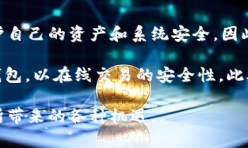 区块链攻击法是指针对区块链网络及其运行机制的各种攻击手段和策略。随着区块链技术的广泛应用，其安全性问题逐渐显露，黑客和恶意攻击者也因此发展出多种攻击方式。了解这些攻击法对于理解区块链的安全性、保护数字资产以及开发更加安全的区块链系统至关重要。

以下是一些主要的区块链攻击法：

### 1. 双重支付攻击
双重支付攻击是指恶意用户尝试用同一笔数字货币进行多次支付。在区块链网络中，每一笔交易都需要经过网络验证并记录在区块链上。如果黑客能够在网络中制造分歧，导致两笔相同的交易被同时确认，他们就可以实现双重支付。这种攻击通常发生在交易确认速度较慢的网络中。

### 2. 51%攻击
51%攻击是指一名或一组矿工控制超过50%的网络算力，这使得他们能够干预区块链的正常运行。通过这种方式，他们可以阻止新的交易被确认，甚至可以重写区块链历史。虽然大多数公有链的设计初衷是为了避免这种情况，但在某些情况下（例如小型或新兴区块链），51%攻击仍然是一个潜在威胁。

### 3. 网络钓鱼攻击
网络钓鱼攻击是攻击者通过伪装成可信网站或服务，诱骗用户输入其私钥或其他敏感信息。这种攻击方式在区块链领域尤为常见，因为许多用户仍然对如何安全管理自己数字资产的知识不足。一旦攻击者获取了用户的私钥，他们就能够完全控制用户的资产。

### 4. Sybil攻击
Sybil攻击指的是攻击者在网络中创建大量虚假身份，试图影响网络的正常运作。在区块链系统中，攻击者可以利用这些虚假身份参与网络投票或交易验证，从而影响网络的决策过程。这种攻击方法尤其在没有足够身份验证机制的系统中显得尤为有效。

### 5. 阻塞攻击
阻塞攻击是指攻击者通过对网络进行过载，使正常用户的交易无法被处理。攻击者可以通过发送大量垃圾交易或请求来填满网络资源，导致正当交易被延迟。这种攻击会降低网络的可用性和性能，最终影响用户的体验。

### 6. 智能合约漏洞攻击
智能合约是区块链技术中的一项重要应用。然而，智能合约本身的代码可能存在漏洞，攻击者可以利用这些漏洞进行攻击。例如，攻击者可以在合约中创造条件，使他们能够获取比他们支付的更多资产。了解常见的智能合约漏洞（如重入攻击、整数溢出等）对于开发安全合约至关重要。

### 总结
区块链攻击法的种类繁多，且随着技术的不断进步而演化。了解这些攻击法的性质、机制和防护措施，可以帮助用户和开发者更好地保护自己的资产和系统安全。因此，提高区块链系统的安全性不仅需要先进的技术手段，也需要用户的教育和意识提升。

如何应对这些攻击？首先，用户应该保持警惕，不随意分享自己的私钥和敏感信息。其次，使用更为先进的安全技术，如多重签名和硬件钱包，以在线交易的安全性。此外，定期对系统进行安全审计和漏洞测试也是保护区块链安全的重要措施。

总之，区块链作为一种新兴技术，其安全性问题不容忽视。只有不断学习和适应新的安全威胁，才能在数字经济时代中充分利用区块链所带来的各种机遇。