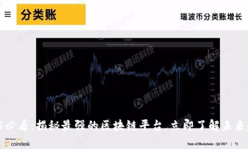 2025必看：揭秘最强的区块链平台，立即了解未来趋势！