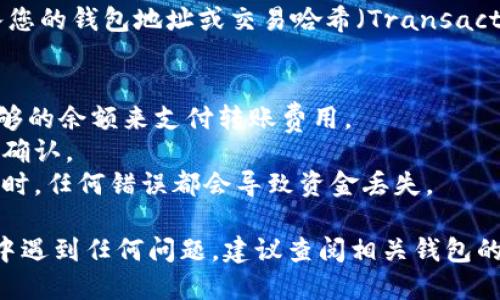 要将Tokenim转账出去，您可以按照以下步骤进行：

### 第一步：确认钱包
确保您有一个支持Tokenim的数字钱包。如果您还没有，可以选择常见的钱包，如MetaMask、Trust Wallet等，并确保其能和Tokenim进行兼容。

### 第二步：获取接收地址
在您要转账的目标钱包中，获取接收地址。这个地址通常是一串字母和数字的组合。

### 第三步：连接钱包
如果您使用的是web钱包，请确保您的钱包已连接到相应的区块链网络。

### 第四步：选择转账功能
在您的Tokenim钱包中，选择“转账”或“发送”功能。通常这个选项在钱包界面中比较显眼。

### 第五步：输入转账信息
在转账页面，您需要填写以下信息：
- **接收地址**：粘贴您在第二步获取的地址。
- **转账数量**：输入您希望转账的Tokenim数量。
- **手续费（GAS费）**：确认手续费的设置，通常会有默认值，但您可以根据情况调整。

### 第六步：核对信息
在确认转账前，仔细核对接收地址和转账数量，以免由于错误而造成资产损失。

### 第七步：确认转账
当您核对完所有信息无误后，点击“确认”或“发送”。可能会要求您输入钱包密码或者进行其他安全验证。

### 第八步：检查交易状态
转账后，您可以在区块链浏览器中追踪交易状态，输入您的钱包地址或交易哈希（Transaction Hash）。

### 注意事项：
- 在进行转账之前，请确保您的Tokenim钱包中有足够的余额来支付转账费用。
- 每个网络的转账时间和费用不同，请耐心等待交易确认。
- 确保使用的接收地址是正确的，尤其是在复制粘贴时，任何错误都会导致资金丢失。

以上就是将Tokenim转账出去的步骤。如果您在过程中遇到任何问题，建议查阅相关钱包的帮助文档或联系客服。