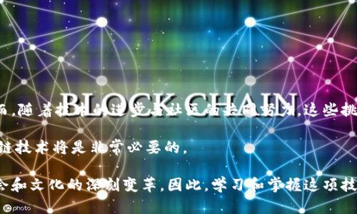 区块链是一个分布式的数字账本技术，允许数据在多个计算机网络中可信地存储和传递，而不会受到单个控制实体的操控。这种技术最早是为了支持加密货币比特币而开发，但如今已经受到各行各业的广泛关注和应用。区块链的关键特点包括透明性、安全性和去中心化，这使得它在金融、供应链管理、智能合约及很多其他领域都展现了巨大潜力。

### 什么是区块链？

区块链是一种分布式账本技术，它由一系列按时间顺序链接在一起的数据区块组成，每个区块包含了一定数量的交易数据。这些数据被记录在一个网络中，所有参与者都可以访问和验证，从而确保透明性和数据的可靠性。

区块链的工作原理

区块链的工作原理基于一种共识机制，这种机制保证了所有网络参与者在添加新的数据块时达成一致。其中，最常见的共识机制有工作量证明（PoW）和权益证明（PoS）。在工作量证明中，网络中的“矿工”通过解决复杂的数学问题来获得奖励，而在权益证明中，参与者根据他们持有的加密货币数量获得验证交易的权利。

区块链的优势

区块链技术有许多显著的优势。这些优势包括：
ul
  listrong去中心化：/strong区块链不依赖于单一的中央服务器，降低了系统的单点故障风险。/li
  listrong透明性：/strong所有交易记录对所有参与者公开，增强了信任度。/li
  listrong安全性：/strong通过加密技术，区块链上的数据难以篡改和删除。/li
  listrong效率：/strong区块链通过自动化和去中介化，提高了交易的效率和速度。/li
/ul

区块链的应用领域

区块链技术的应用领域非常广泛，其中一些主要应用包括：
ul
  listrong金融服务：/strong区块链可以用于跨境支付、清算和结算，提高金融交易的效率和安全性。/li
  listrong智能合约：/strong智能合约是一种可编程的合约，能够在预设条件满足时自动执行，从而减少了对中介的依赖。/li
  listrong供应链管理：/strong区块链可以追踪商品从生产到销售的完整过程，减少欺诈和提高透明度。/li
  listrong医疗健康：/strong在医疗数据管理中，区块链能够提高数据安全性和隐私保护，确保患者信息不会被篡改。/li
/ul

区块链的挑战与前景

尽管区块链具有诸多优势，但它也面临一些挑战。例如，高能源消耗、交易速度限制和合规性问题等。这些问题使得区块链的广泛采用受到一定制约。然而，随着技术的进步与社区的共同努力，这些挑战有望在未来得到解决。

总的来说，区块链是一项革命性的技术，未来将在越来越多的领域发挥重要作用。对于那些希望在数字经济中立足的企业和个人来说，理解和应用区块链技术将是非常必要的。

无论是在金融、物流、医疗还是其他行业，区块链技术都将重新定义数据的存储和使用方式。未来，区块链可能不仅仅是技术上的进步，更有可能引发社会和文化的深刻变革。因此，学习和掌握这项技术无疑是未来发展的重要步骤。