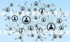 资金链和区块链是两个在现代金融和技术领域中