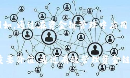 资金链和区块链是两个在现代金融和技术领域中常见的术语。虽然它们在概念上并不相同，但它们都与资金流动和交易相关联。

### 资金链

#### 定义
资金链是指企业或个人在经济活动中，资金的流入与流出之间的关系和动态。它反映了一个组织如何管理现金流，以及在经营过程中资金的筹集和使用情况。资金链的健康与否直接影响到企业的运营和发展。

#### 重要性
1. **现金流管理**：资金链的有效管理可以保证企业在运营过程中不出现资金断裂的情况。资金链短缺可能导致企业无法支付员工薪资、供应商款项等，从而影响企业正常运转。
   
2. **信贷能力**：良好的资金链可以增强企业的信用评级，从而更容易获得银行贷款和其他融资方式。

3. **投资决策**：企业在进行投资决策时，必然需要考虑自身的资金链状况。资金链稳健的企业更具备进行风险投资或扩展的能力。

#### 风险因素
资金链的风险主要包括：
- **应收账款管理不善**：客户未按时支付，会直接影响资金的流入。
- **库存管理**：库存积压会导致资金被占用，从而影响其他业务的运营。

### 区块链

#### 定义
区块链是一种新兴的分布式账本技术，它通过去中心化的方式记录和存储交易信息。区块链由一系列“区块”组成，每个区块中包含若干笔交易记录，这些区块按照时间顺序相连，形成一条链条。

#### 特点
1. **去中心化**：区块链不依赖单一的中心化机构，所有参与者共同维护数据的记录，增强了系统的透明性和安全性。

2. **不可篡改性**：一旦写入区块链的交易信息，几乎不可以被修改或删除。这种特性非常适合需要高度透明和信任的领域，比如金融交易、供应链管理等。

3. **智能合约**：区块链支持自执行的智能合约，可以在特定条件下自动执行合同条款，减少中介和人工操作的需求。

#### 应用
区块链技术被广泛应用于金融服务（如数字货币）、供应链管理、医疗健康等多个领域。尤其是在金融行业，区块链技术提供了快速、安全的交易解决方案。

### 资金链与区块链的关系

尽管资金链和区块链是不同的概念，但它们之间存在一定的联系。在某些情况下，区块链技术可以改善资金链的管理。例如，通过在资金链管理中应用区块链技术，企业可以实现更高效透明的资金流转。这种技术创新能帮助企业更好地管理应收账款和库存，从而资金链。

### 总结
资金链和区块链各自在不同领域发挥着重要的作用，理解这两个概念及其关系，对于现代企业的经营和技术创新具有重要价值。通过有效管理资金链并结合区块链技术，可以促进企业的可持续发展和创新能力。