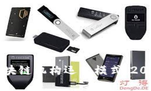 立即了解区块链机构运营模式：2025必看详解