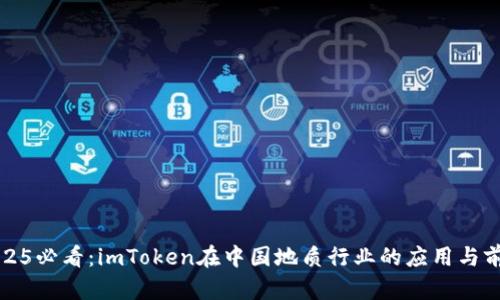 2025必看：imToken在中国地质行业的应用与前景