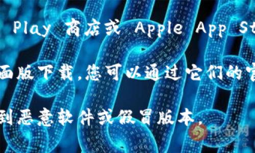 区块链钱包的下载地址通常取决于您使用的钱包类型和设备。如果您想下载区块链钱包，您可以访问以下官方链接：

1. **区块链.com 钱包**：这是一个非常流行的在线钱包，您可以在他们的官网上找到下载链接，地址是 [blockchain.com](https://www.blockchain.com)。

2. **移动应用程序**：如果您是安卓或iOS用户，可以在 Google Play 商店或 Apple App Store 中搜索“Blockchain Wallet”并下载官方应用。

3. **桌面版本**：某些钱包，如 Exodus 或 Electrum，提供桌面版下载，您可以通过它们的官方网站获取相关下载链接。

在下载任何钱包之前，请确保您访问的是官方网站，以避免下载到恶意软件或假冒版本。