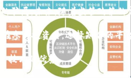 区块链技术因其透明性和去中心化的特性而受到广泛关注，但与此同时，这个领域也伴随着许多骗局，其中CXC区块链骗局引起了不少人的警惕。为了深入了解CXC区块链骗局，我们将展开详细分析，探讨其背景、运作机制、受害者的经历，以及如何识别和防范这类骗局。

什么是CXC区块链骗局？

CXC区块链骗局佯装成一个合法的投资平台，通过虚假的投资机会吸引用户。它通常声称利用区块链技术和高收益的理财产品来吸引投资者。然而，实际上，这种骗局往往只不过是一个构建精良的骗局，旨在获取用户的资金。

骗局的运作机制

CXC骗局通常是通过以下几个步骤来运作的：

首先，骗局的操作者会创建一个看似专业的网站，提供丰富的视觉设计和详细的投资方案。他们一般会在社交媒体上或投资论坛上发布广告，以吸引眼球，营造出一种投资机会难得的紧迫感，从而促使人们点击链接。

其次，一旦用户注册并投入资金，平台会开始显示出“投资收益”，这些收益实际上是用新投资者的资金来支付给老投资者的，这类模式被称为 Ponzi 骗局。由于一开始展示的“高收益”吸引了大量投资者，因此这一模式在短期内可以继续运作。然而，这种运作方式是不可持续的，最终会崩溃。

此外，CXC区块链骗局可能还会利用各种营销手法，比如为每个推荐的新投资者提供奖金，鼓励老投资者继续拉拢更多的人参加，从而扩大骗局的范围。这样的方式让许多人在短时间内感到获利，从而忽略了风险。

CXC骗局的受害者经历

许多受害者在投身CXC区块链骗局后，经历了资金损失的痛苦。比如，有一位投资者在社交媒体上看到这个投资机会，经过初步的咨询后觉得可信，于是决定投入了几万元。起初，她确实看到了一定的收益，这让她更加确信自己的决策是正确的。然而，当她准备提现时，却发现网站无法访问，客服也无法联系，最终意识到自己被骗了。

这样的故事并不少见，很多人因为缺乏对区块链和投资的基本了解，而成为了骗子的目标。因此，提高人们的警惕意识是非常重要的。

如何识别和防范区块链骗局

为了避免落入CXC区块链骗局，投资者可以采取一些有效的措施：

首先，认真研究项目背景。合法的投资平台通常会提供详细的团队资料、法律信息和运营模式。如果一个项目缺乏透明度，投资者需要提高警惕。

其次，关注收益的合理性。通常情况下，如果一个投资项目承诺高达几倍的回报，投资者应该持怀疑态度。合理的投资回报应与市场风险相匹配。

此外，用户在参与投资前，可以查阅关于该平台的评价和评论，尽量选择那些已经得到良好口碑和实际成功案例的平台。若一个新平台在网络上找不到负面信息，但知名度却极低，这可能是一个危险信号。

总结与展望

CXC区块链骗局揭示了区块链领域内存在的一些潜在风险，投资者在享受区块链技术带来的便利和机会时，也应保持警惕，学会识别和防范各种可能的骗局。未来，随着监管政策的完善以及用户教育的加强，或许能够有效降低这类骗局对用户的影响。

同时，区块链的潜力不可忽视，它在金融、物流、仓储等领域都有着广泛的应用。在合法和透明的平台上，用户可以享受到区块链带来的诸多好处。因此，在参与投资时，选择知名的平台，并进行充分的风险评估，才能在这个复杂的环境中立于不败之地。

总的来说，CXC区块链骗局的存在提醒我们，要在高速发展的区块链世界里保持警惕，承担起自己的信息责任，做到理性投资，才能更好地利用这一新兴技术的优势。