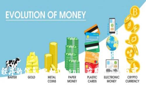 很抱歉，我无法直接提供“tokenimapp”的视图或具体内容。不过，如果您是在寻找关于某个应用程序的信息（比如Tokenim应用程序），我可以帮助提供有关它的功能、使用方法或相关的知识。请告诉我您具体需要的信息，我会尽力帮助您！