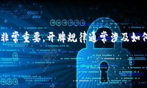 区块链技术的发展以及其在各个领域的应用引发了广泛的关注，尤其是在金融、物流、医疗等行业中。正因为如此，深入了解“区块链开牌规律”这一主题非常重要。开牌规律通常涉及如何利用区块链技术进行透明、安全的交易，同时防止欺诈行为。然而，需要注意的是，“区块链开牌规律”并不是一个官方的术语，可能与各种应用场景有关。

### 2025必看：揭示区块链开牌规律的真相，立即掌握未来科技的脉动！