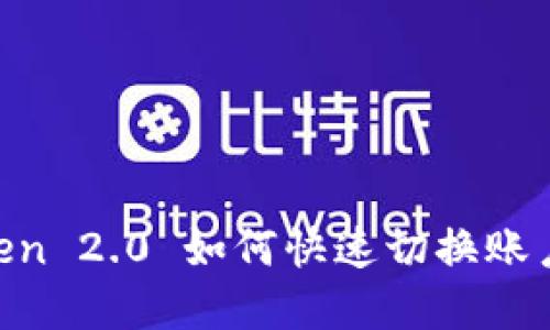 立即了解！imToken 2.0 如何快速切换账户，2025必看指南