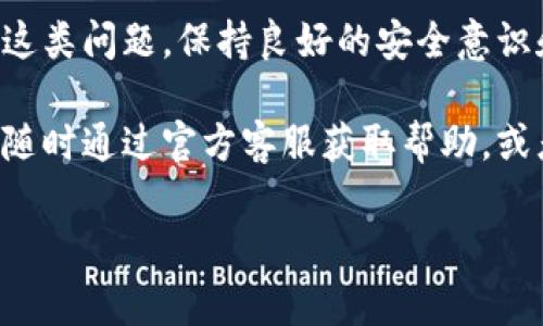 imToken授权被拒绝：解决方案与建议

在数字货币和区块链技术的飞速发展的如今，钱包应用正逐渐成为用户管理和交易加密资产的重要工具。其中，imToken作为一款知名的数字货币钱包，因其安全性和便捷性而受到广泛欢迎。然而，许多用户在使用imToken时，可能会遇到“授权被拒绝”的问题，这不仅影响了用户的使用体验，还可能影响资产的交易与管理。

在本文中，我们将深入探讨imToken授权被拒绝的可能原因，并提供相应的解决方案和建议，希望能帮助用户顺利解决遇到的各种问题。无论你是刚刚入门的用户，还是经验丰富的数字货币投资者，本文都将为你提供实用的信息。

授权被拒绝的常见原因

首先，我们来了解一下可能导致imToken授权被拒绝的一些常见原因：

1. **网络问题**：当你使用imToken进行授权时，强大的网络连接是至关重要的。如果你的网络连接不稳定，可能会导致请求无法正常发送，从而出现授权被拒绝的情况。

2. **设备设置**：一些用户在使用imToken时，可能因为设备的设置问题，例如系统版本过旧、安全设置过于严格等，导致授权请求无法通过。需要确保设备操作系统和imToken应用均为最新版本。

3. **账户状态**：账户的健康状态也是一个不可忽视的因素。如果你的账户因违反平台规则或其他原因而被冻结或限制，那么在请求授权时，甚至无法成功进行基本操作。

4. **第三方应用问题**：在使用imToken连接第三方服务时，也可能因为对方平台的问题导致授权被拒绝。例如，第三方API服务停止服务或出现故障，都会影响用户的授权请求。

准确判断问题所在

为了顺利解决“授权被拒绝”的问题，用户首先需要做的就是准确判断问题的所在。以下是一些实用的方法：

1. **检查网络连接**：确保你的设备连接到一个稳定且快速的网络。如果是使用手机连接，可以尝试切换Wi-Fi和移动数据，看看是否有改善。

2. **更新应用和系统**：确认imToken应用以及手机操作系统均是最新版本。许多问题往往可以通过更新来解决。更新会带来更好的兼容性和bug修复。

3. **检查账户状态**：登录imToken，查看账户的状态。如果有任何限制或警告，遵循平台的指引进行自助处理。必要时，可以联系客服以获得进一步的帮助。

4. **尝试不同的第三方服务**：如果问题发生在你尝试连接某个第三方服务时，可以考虑切换到其他服务，看看问题是否得到解决。如果是第三方服务出现了故障，可能需要等待对方平台的修复。

解决方案与建议

了解了可能的原因和问题后，我们接下来重点讲述一些具体的解决方案和建议：

1. **重启应用和设备**：有时候，简单的重启能够解决问题。关掉imToken应用，等待几秒钟后再重新开启，若仍旧出现问题，可以尝试重启整个设备。

2. **重新登录账户**：如果你遇到授权被拒绝，尝试退出imToken账号，然后重新登录。这一操作可以刷新你的登录状态，常常能改善授权请求的结果。

3. **去除多余的插件和应用**：某些浏览器插件或应用可能会影响imToken的正常使用，尝试去除不必要的插件，或在无痕模式下进行授权，看看结果是否有所不同。

4. **联系imToken客服**：如果经过各种尝试仍未解决，可以直接向imToken的客服团队查询。他们通常对常见问题有清晰的解决方案，并能提供针对具体问题的专业建议。

注意事项与防范建议

在日常使用imToken钱包的过程中，有一些注意事项和防范建议可以帮助用户避免再次出现“授权被拒绝”的问题：

1. **定期备份私钥和助记词**：为了避免未来可能的资产损失，请务必定期备份你的私钥和助记词。这是你在遇到问题时，恢复账户的保障。

2. **保持信息安全意识**：在连接任何第三方服务时，请务必确保该服务的安全性，拒绝任何来历不明的链接与请求，以免造成不必要的损失。

3. **清理应用缓存**：定期清理应用缓存，释放空间，同时可以减少因缓存积压导致的问题。

4. **参与官方社群与社区**：加入imToken的官方社群，可以第一时间了解到最新的产品动态、问题汇总和解决方案。这将是一个很好的信息渠道。

总结

总的来说，在使用imToken时遇到授权被拒绝这一问题并不罕见，但通过了解其原因、快速判断和采取适当的解决方案，用户通常可以有效地解决这类问题。保持良好的安全意识和使用习惯是确保对数字货币钱包正常使用的基础。

希望本文能够为你提供实用的信息与建议，帮助你顺利使用imToken钱包，管理自己的数字资产。如果你在使用过程中还有其他疑问或问题，欢迎随时通过官方客服获取帮助，或者在社区中与其他用户分享你的经验。

imToken, 钱包授权, 数字货币, 交易管理/guanjianci