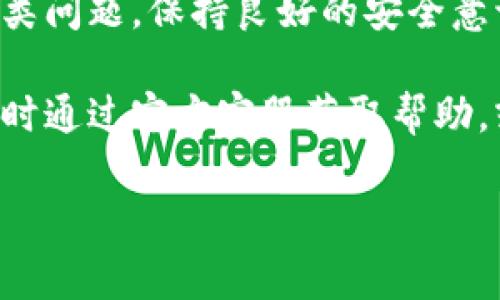 imToken授权被拒绝：解决方案与建议

在数字货币和区块链技术的飞速发展的如今，钱包应用正逐渐成为用户管理和交易加密资产的重要工具。其中，imToken作为一款知名的数字货币钱包，因其安全性和便捷性而受到广泛欢迎。然而，许多用户在使用imToken时，可能会遇到“授权被拒绝”的问题，这不仅影响了用户的使用体验，还可能影响资产的交易与管理。

在本文中，我们将深入探讨imToken授权被拒绝的可能原因，并提供相应的解决方案和建议，希望能帮助用户顺利解决遇到的各种问题。无论你是刚刚入门的用户，还是经验丰富的数字货币投资者，本文都将为你提供实用的信息。

授权被拒绝的常见原因

首先，我们来了解一下可能导致imToken授权被拒绝的一些常见原因：

1. **网络问题**：当你使用imToken进行授权时，强大的网络连接是至关重要的。如果你的网络连接不稳定，可能会导致请求无法正常发送，从而出现授权被拒绝的情况。

2. **设备设置**：一些用户在使用imToken时，可能因为设备的设置问题，例如系统版本过旧、安全设置过于严格等，导致授权请求无法通过。需要确保设备操作系统和imToken应用均为最新版本。

3. **账户状态**：账户的健康状态也是一个不可忽视的因素。如果你的账户因违反平台规则或其他原因而被冻结或限制，那么在请求授权时，甚至无法成功进行基本操作。

4. **第三方应用问题**：在使用imToken连接第三方服务时，也可能因为对方平台的问题导致授权被拒绝。例如，第三方API服务停止服务或出现故障，都会影响用户的授权请求。

准确判断问题所在

为了顺利解决“授权被拒绝”的问题，用户首先需要做的就是准确判断问题的所在。以下是一些实用的方法：

1. **检查网络连接**：确保你的设备连接到一个稳定且快速的网络。如果是使用手机连接，可以尝试切换Wi-Fi和移动数据，看看是否有改善。

2. **更新应用和系统**：确认imToken应用以及手机操作系统均是最新版本。许多问题往往可以通过更新来解决。更新会带来更好的兼容性和bug修复。

3. **检查账户状态**：登录imToken，查看账户的状态。如果有任何限制或警告，遵循平台的指引进行自助处理。必要时，可以联系客服以获得进一步的帮助。

4. **尝试不同的第三方服务**：如果问题发生在你尝试连接某个第三方服务时，可以考虑切换到其他服务，看看问题是否得到解决。如果是第三方服务出现了故障，可能需要等待对方平台的修复。

解决方案与建议

了解了可能的原因和问题后，我们接下来重点讲述一些具体的解决方案和建议：

1. **重启应用和设备**：有时候，简单的重启能够解决问题。关掉imToken应用，等待几秒钟后再重新开启，若仍旧出现问题，可以尝试重启整个设备。

2. **重新登录账户**：如果你遇到授权被拒绝，尝试退出imToken账号，然后重新登录。这一操作可以刷新你的登录状态，常常能改善授权请求的结果。

3. **去除多余的插件和应用**：某些浏览器插件或应用可能会影响imToken的正常使用，尝试去除不必要的插件，或在无痕模式下进行授权，看看结果是否有所不同。

4. **联系imToken客服**：如果经过各种尝试仍未解决，可以直接向imToken的客服团队查询。他们通常对常见问题有清晰的解决方案，并能提供针对具体问题的专业建议。

注意事项与防范建议

在日常使用imToken钱包的过程中，有一些注意事项和防范建议可以帮助用户避免再次出现“授权被拒绝”的问题：

1. **定期备份私钥和助记词**：为了避免未来可能的资产损失，请务必定期备份你的私钥和助记词。这是你在遇到问题时，恢复账户的保障。

2. **保持信息安全意识**：在连接任何第三方服务时，请务必确保该服务的安全性，拒绝任何来历不明的链接与请求，以免造成不必要的损失。

3. **清理应用缓存**：定期清理应用缓存，释放空间，同时可以减少因缓存积压导致的问题。

4. **参与官方社群与社区**：加入imToken的官方社群，可以第一时间了解到最新的产品动态、问题汇总和解决方案。这将是一个很好的信息渠道。

总结

总的来说，在使用imToken时遇到授权被拒绝这一问题并不罕见，但通过了解其原因、快速判断和采取适当的解决方案，用户通常可以有效地解决这类问题。保持良好的安全意识和使用习惯是确保对数字货币钱包正常使用的基础。

希望本文能够为你提供实用的信息与建议，帮助你顺利使用imToken钱包，管理自己的数字资产。如果你在使用过程中还有其他疑问或问题，欢迎随时通过官方客服获取帮助，或者在社区中与其他用户分享你的经验。

imToken, 钱包授权, 数字货币, 交易管理/guanjianci