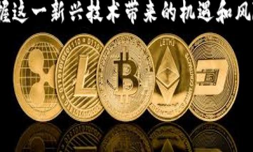 区块链转账是指在区块链技术的基础上，进行的数字货币或资产的转移过程。这种转账方式利用了区块链的去中心化、不可篡改和透明性的特性，使得交易更为安全和高效。以下是对区块链转账的详细解释。

什么是区块链?
区块链是一种分布式账本技术，其基本原理是将数据分散存储在多个节点上，形成一个链式结构的数据库。每一个“区块”包含一系列的交易信息，并通过加密技术与前一个区块相连接，从而形成一个不可篡改的链条。这种结构的优势在于，任何一方都无法单独修改链上的数据，保障了数据的安全性和透明性。

区块链转账的基本概念
区块链转账通常指的是在区块链网络中进行数字资产（如比特币、以太坊等）的转移。用户通过自己的数字钱包发起转账请求，将资产发送给另一用户的钱包地址。在这一过程中，网络中的节点会进行交易验证，以确保交易的合法性。

区块链转账的过程
区块链转账过程可分为以下几个步骤：
ol
    listrong发起交易：/strong用户通过数字钱包选择要发送的资产、输入接收方的地址和转账金额，并提交转账请求。/li
    listrong签名验证：/strong用户的数字钱包会使用私钥对交易进行签名，确保交易的安全性和身份的真实性。/li
    listrong广播交易：/strong签名后的交易信息会被广播到区块链网络中，等待网络中的节点进行验证。/li
    listrong交易验证：/strong网络节点会对交易进行验证，包括检查发送方是否有足够的余额、交易的合法性等。/li
    listrong打包到区块：/strong经过验证的交易会被打包到新区块中，并通过工作量证明或权益证明机制被链上的其他节点确认。/li
    listrong完成转账：/strong一旦新区块被添加到链上，该笔交易即被视为成功，区块链上的资产完成了转移。/li
/ol

区块链转账的优势
相比于传统的银行转账，区块链转账具有诸多优势：
ul
    listrong去中心化：/strong没有中央机构进行管理，降低了单点故障的风险。/li
    listrong费用低：/strong相较于传统银行转账，区块链转账的手续费通常更低，尤其是对于跨境交易。/li
    listrong速度快：/strong区块链转账可以在几分钟内完成，尤其是在某些高效的区块链网络上。/li
    listrong透明性和安全性：/strong所有交易信息在区块链上公开可查，增加了信任度，并且通过加密保障了安全性。/li
/ul

区块链转账的挑战
尽管区块链转账有许多优点，但也面临一些挑战：
ul
    listrong网络拥堵：/strong在高交易频率时，网络可能会出现拥堵，导致转账速度变慢。/li
    listrong安全隐患：/strong虽然区块链本身具有高安全性，但用户的数字钱包可能受到网络攻击和钓鱼诈骗的威胁。/li
    listrong法律法规：/strong由于区块链技术的复杂性，许多国家尚未制定相关法律法规，对数字资产的管理仍存在灰色地带。/li
/ul

未来展望
随着区块链技术的不断发展和成熟，区块链转账的应用场景也越来越广泛。从简单的数字货币转账到智能合约、供应链管理等领域，区块链的潜力正在被逐步挖掘。此外，随着全球对加密货币和区块链的接受度提高，各国政府也在加快制定相关法律法规，使得区块链转账将变得更加规范和安全。

总结来说，区块链转账不仅是一种技术创新，更是一场金融及支付领域的革命。了解其基本概念、过程及相关优势和挑战，有助于更好地把握这一新兴技术带来的机遇和风险。

区块链, 转账, 数字货币, 资产转移/guanjianci
立即了解区块链转账：2025必看指南