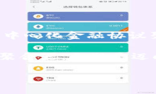 区块链聚合器（Blockchain Aggregator）是指一种工具或平台，能够从多个区块链网络或去中心化金融（DeFi）协议中收集和整合信息、交易和数据，旨在为用户提供更高效、便捷的区块链体验。通常，这些聚合器可以帮助用户在不同的链上进行资产交换、智能合约调用、流动性提供和其他操作，而无需手动在多个平台间切换。

### 区块链聚合器的主要功能

1. 数据收集与整合
区块链聚合器可以实时从多个区块链网络中收集交易数据、价格信息以及其他相关数据。这种整合能力可以帮助用户更快速地获得全面的市场视图，从而做出更为明智的投资决策。

2. 交易聚合
用户可以通过区块链聚合器在不同的去中心化交易所（DEX）中进行交易。聚合器会将不同交易所的价格进行比较，以帮助用户找到最佳的交易价格，从而节省交易成本。

3. 跨链操作支持
一些高级的区块链聚合器还支持跨链交易，这意味着用户能够在不同的区块链之间转移资产，而不需要通过繁琐的桥接步骤。这一功能极大地提升了用户的便利性。

4. 风险管理与策略
区块链聚合器常常配备有风险管理工具和交易策略功能，用户可以根据市场波动情况调整其投资方案。这有助于减轻潜在的损失，提高投资效益。

### 区块链聚合器的优势

1. 提高效率
通过整合多个交易所的流动性，区块链聚合器为用户提供了更高的交易效率。用户不需要分别访问每个交易所进行比价，而是通过聚合器一次性完成操作。

2. 节省成本
利用聚合器进行交易，用户可以享受到更低的交易费用。这是因为聚合器会选择最佳的交易路径，从而减少滑点和手续费。

3. 便于导航
区块链聚合器通常提供的用户界面，使得即使是新手也能快速上手。这种用户体验的，有助于推动更多人参与到区块链和DeFi领域中。

### 区块链聚合器的挑战

1. 安全性问题
尽管聚合器通常会提供更好的流动性和便利性，但它们也容易成为黑客攻击的目标。因此，选择有信誉和安全性的聚合器尤为重要。

2. 依赖于其他协议
区块链聚合器本质上是构建在其他区块链和支付协议之上的，因此它们的稳定性和效率往往依赖于这些下游协议的性能。如果下游协议出现问题，可能会影响到聚合器的操作。

### 未来发展趋势

1. 多链时代的到来
随着越来越多的新区块链平台的出现，区块链聚合器将逐步向更广泛的多链支持发展。这种趋势将吸引更多的用户参与，提高整个平台的流动性。

2. 增强的智能合约功能
未来的区块链聚合器可能会整合更多智能合约的功能，以支持更加复杂的交易和投资策略。这将极大地提升用户的使用体验和获得收益的能力。

3. 数据隐私与安全
在区块链聚合器的未来发展中，数据隐私与安全将成为重中之重。聚合器需要采取更多的安全措施，保护用户的敏感数据及交易记录，防止信息泄露。

### 如何选择合适的区块链聚合器

1. 信誉与历史
选择得到广泛认可的区块链聚合器，可以有效降低安全风险。查看用户评价和历史交易数据，确保选择有良好表现的平台。

2. 功能多样性
不同的聚合器提供的功能各不相同，选择一个能够满足你具体需求的聚合器，例如是否支持跨链交易或有丰富的流动性池。

3. 用户体验
方便的用户界面和良好的用户体验将极大提升使用的乐趣。选择操作简便、易于导航的平台，可以提高交易的效率和实施策略的灵活性。

4. 费用结构
各个聚合器的费用结构可能大相径庭，查看其交易费用、提现费用等，选择一个性价比高的平台，可以确保用户获取更多的收益。

### 结论

区块链聚合器以其独特的优势正在不断改变我们对于区块链交易的理解与实践。它们为用户提供了一个高效的、便捷的操作平台，将多个区块链网络和去中心化金融协议聚合在一起。

展望未来，区块链聚合器将在多链时代继续发挥重要作用，促进区块链行业的进一步发展与普及。对于需要高效、低成本交易的用户来说，选择一个合适的聚合器，无疑是迈向更高投资回报的第一步。整体而言，区块链聚合器正以其良好的用户体验和高效的交易策略，成为越来越多投资者和技术爱好者的首选工具。

区块链聚合器：2025必看趋势与使用指南