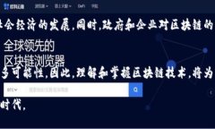 区块链指的是一种分布式账本技术，它通过去中