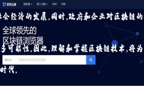 区块链指的是一种分布式账本技术，它通过去中心化的方式记录和存储数据。下面将深入探讨区块链的定义、工作原理、应用场景及其未来发展。 

什么是区块链
区块链最简单的说法，就是一系列的数据块按照时间顺序连接在一起，形成一个链条。每一个区块都包含一组交易信息、一个时间戳以及前一个区块的哈希值，这种结构确保了区块间的紧密联系和数据的安全性。

区块链的工作原理
区块链采用了去中心化的分布式网络，不同于传统的中心化数据库。在区块链网络中，所有参与者都能获得完整的数据副本，从而提高了数据透明度和安全性。当新的交易发生时，它会被打包成一个区块，并通过网络中的节点进行验证。一旦验证通过，这个区块就会被添加到现有的区块链上，并且这个过程是不可逆的，这意味着过去的数据一旦被区块链记录，就无法被篡改。

区块链的类型
根据使用场景和访问权限，区块链主要可以分为公有链、私有链和联邦链。公有链是完全开放的，任何人都可以参与并查看数据，例如比特币和以太坊等。私有链则局限于某个组织或机构内，只允许特定的用户访问。此外，联邦链结合了公有链与私有链的特性，通常由多个组织共同维护。

区块链的优势
区块链技术提供了一系列显著的优势，首先是数据的透明性。由于所有交易记录都可以被所有参与者查看，这增强了信任。其次是去中心化特性，能够降低单点故障的风险，提高系统的安全性。此外，智能合约的引入使得用户可以通过预设的条件自动执行交易，从而节省了时间和成本。

区块链的应用场景
区块链应用广泛，涵盖了金融、供应链、医疗等多个领域。在金融领域，区块链可以通过去中心化的方式减少交易成本，提高交易速度。在供应链管理中，区块链能够追踪产品的来源与运输过程，从而提高透明度和效率。在医疗行业，患者的医疗记录可以安全地存储在区块链中，便于不同医疗机构的互通。

区块链的未来发展
虽然区块链技术发展迅速，但仍面临一些挑战，如可扩展性、安全性及用户体验等问题。未来，随着技术的进一步升级和完善，区块链将可能渗透到更多的行业，推动社会经济的发展。同时，政府和企业对区块链的重视程度也在逐渐加强，为其未来的发展提供了更加广阔的空间。

总结
区块链不仅仅是一项技术，它是一种全新的思维模式和商业模式。通过去中心化、透明、安全的特性，区块链在改变传统行业运作方式的同时，也为人类社会带来了更多可能性。因此，理解和掌握区块链技术，将为我们在快速发展的数字时代中占据一席之地提供更多机会。 

区块链，是一种颠覆传统的技术，它的出现将传统的信任机制转变为技术信任。在未来的发展中，区块链将会继续创新和演变，助力各行各业迈向数字化、智能化的新时代。