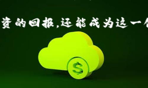 eEPC区块链是什么币？了解这一新兴数字货币

随着区块链技术的飞速发展，各种数字货币的层出不穷，eEPC作为其中的一种新兴币种，逐渐引起了市场的关注。那么，eEPC区块链究竟是什么币呢？它具有怎样的特点和应用价值？本文将为你详细解读。

什么是eEPC区块链？

eEPC是以太坊平台上构建的一种加密货币。“e”代表以太坊，而“EPC”是“Ecosystem Participation Coin”的缩写，意味着它与生态系统的参与密切相关。在区块链的世界中，新的技术和货币层出不穷，每种数字货币都有其独特的性质，以及与之相关的经济生态，如DeFi（去中心化金融）、NFT（非同质化代币）等。

eEPC背后的理念是促进生态系统内的参与和激励，用户可以通过持有和交易eEPC来获得一定的利益。这种设计意在激励更多的参与者加入到生态系统中，从而形成良性循环。

eEPC的特点

与其他数字货币相比，eEPC具有一些独特的特点，这使其在市场中脱颖而出。首先，它基于以太坊平台，这是一个广泛使用的平台，其智能合约功能使得交易可以更加安全和高效。

其次，eEPC强调生态参与的重要性。用户不仅可以通过投资获取资本增值，还可以通过参与生态系统的多种活动来获得额外的奖励，比如提供流动性、参与治理等。这种设计不仅有助于增强社区的凝聚力，也能够使用户在各种活动中受益。

eEPC的应用场景

eEPC的应用场景非常广泛，这使其更具吸引力。首先，在去中心化金融（DeFi）领域，eEPC可以作为流动性提供者的激励，以鼓励用户将他们的资产投入到流动池中。此外，用户还可以通过质押eEPC来获得额外的收益，这种收益通常来自于平台的交易费用。

其次，在非同质化代币（NFT）的生态系统中，eEPC也可能找到账户的应用。用户可以使用eEPC购买、交易和创建NFT，从而参与到数字艺术、游戏等领域。这种多样化的应用场景使得eEPC在不同的市场中都有一席之地。

如何获取eEPC？

对于很多投资者来说，获取eEPC的方式也是关注的焦点。目前，用户可以通过几种方式获取eEPC。首先，在多个加密货币交易平台上，eEPC已经正式上线，投资者可以通过法币交易或其他加密货币交易来获取。

其次，用户通过参与eEPC生态系统的活动，例如流动性挖矿、质押等，可以获得额外的eEPC奖励。这不仅能够增加用户的持币数量，还可以增强他们对整个生态系统的参与感。

eEPC的未来发展前景

展望未来，eEPC的市场前景仍然令人期待。随着区块链技术的不断发展以及应用场景的进一步拓展，eEPC有望在更多领域获得应用。同时，随着越来越多的用户和投资者意识到参与生态系统的重要性，eEPC的需求可能会显著增加。

此外，eEPC团队也在不断努力，推出新的功能和产品，以增强用户体验。例如，未来可能会推出更为友好的钱包界面、用户更易于参与的治理机制等，这些都将吸引更多的用户加入到生态系统中。

总结

总之，作为一种新兴的数字货币，eEPC以其独特的生态参与模式、广泛的应用场景以及基于以太坊平台的安全性，正在全球范围内吸引越来越多的关注。尽管市场竞争激烈，但eEPC凭借其优势，有望在未来的发展趋势中占据一席之地。

如果你对这项投资机会感兴趣，不妨持续关注市场动向，掌握更多关于eEPC的最新资讯，与此同时，积极参与到生态系统中，你将不仅能享受投资的回报，还能成为这一创新领域的一部分。

bianji/bianji
eEPC, 区块链, 加密货币, 生态系统/guanjianci