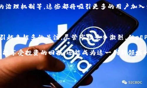 eEPC区块链是什么币？了解这一新兴数字货币

随着区块链技术的飞速发展，各种数字货币的层出不穷，eEPC作为其中的一种新兴币种，逐渐引起了市场的关注。那么，eEPC区块链究竟是什么币呢？它具有怎样的特点和应用价值？本文将为你详细解读。

什么是eEPC区块链？

eEPC是以太坊平台上构建的一种加密货币。“e”代表以太坊，而“EPC”是“Ecosystem Participation Coin”的缩写，意味着它与生态系统的参与密切相关。在区块链的世界中，新的技术和货币层出不穷，每种数字货币都有其独特的性质，以及与之相关的经济生态，如DeFi（去中心化金融）、NFT（非同质化代币）等。

eEPC背后的理念是促进生态系统内的参与和激励，用户可以通过持有和交易eEPC来获得一定的利益。这种设计意在激励更多的参与者加入到生态系统中，从而形成良性循环。

eEPC的特点

与其他数字货币相比，eEPC具有一些独特的特点，这使其在市场中脱颖而出。首先，它基于以太坊平台，这是一个广泛使用的平台，其智能合约功能使得交易可以更加安全和高效。

其次，eEPC强调生态参与的重要性。用户不仅可以通过投资获取资本增值，还可以通过参与生态系统的多种活动来获得额外的奖励，比如提供流动性、参与治理等。这种设计不仅有助于增强社区的凝聚力，也能够使用户在各种活动中受益。

eEPC的应用场景

eEPC的应用场景非常广泛，这使其更具吸引力。首先，在去中心化金融（DeFi）领域，eEPC可以作为流动性提供者的激励，以鼓励用户将他们的资产投入到流动池中。此外，用户还可以通过质押eEPC来获得额外的收益，这种收益通常来自于平台的交易费用。

其次，在非同质化代币（NFT）的生态系统中，eEPC也可能找到账户的应用。用户可以使用eEPC购买、交易和创建NFT，从而参与到数字艺术、游戏等领域。这种多样化的应用场景使得eEPC在不同的市场中都有一席之地。

如何获取eEPC？

对于很多投资者来说，获取eEPC的方式也是关注的焦点。目前，用户可以通过几种方式获取eEPC。首先，在多个加密货币交易平台上，eEPC已经正式上线，投资者可以通过法币交易或其他加密货币交易来获取。

其次，用户通过参与eEPC生态系统的活动，例如流动性挖矿、质押等，可以获得额外的eEPC奖励。这不仅能够增加用户的持币数量，还可以增强他们对整个生态系统的参与感。

eEPC的未来发展前景

展望未来，eEPC的市场前景仍然令人期待。随着区块链技术的不断发展以及应用场景的进一步拓展，eEPC有望在更多领域获得应用。同时，随着越来越多的用户和投资者意识到参与生态系统的重要性，eEPC的需求可能会显著增加。

此外，eEPC团队也在不断努力，推出新的功能和产品，以增强用户体验。例如，未来可能会推出更为友好的钱包界面、用户更易于参与的治理机制等，这些都将吸引更多的用户加入到生态系统中。

总结

总之，作为一种新兴的数字货币，eEPC以其独特的生态参与模式、广泛的应用场景以及基于以太坊平台的安全性，正在全球范围内吸引越来越多的关注。尽管市场竞争激烈，但eEPC凭借其优势，有望在未来的发展趋势中占据一席之地。

如果你对这项投资机会感兴趣，不妨持续关注市场动向，掌握更多关于eEPC的最新资讯，与此同时，积极参与到生态系统中，你将不仅能享受投资的回报，还能成为这一创新领域的一部分。

bianji/bianji
eEPC, 区块链, 加密货币, 生态系统/guanjianci