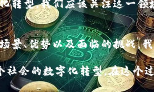 区块链自主创新引擎（Blockchain Autonomous Innovation Engine）是一个强调利用区块链技术来推动自我发展和创新的概念。它不仅关注区块链技术本身的应用，还涉及如何通过自主的机制促进技术进步和产业变革。以下是对区块链自主创新引擎的详细介绍。

1. 区块链概述
区块链是一种分布式账本技术，其核心在于其去中心化、透明性和不可篡改性。这种特性使得区块链技术在金融、供应链、医疗、能源等多个领域得到了广泛应用。通过智能合约和去中心化应用（dApps），区块链使得不同参与者之间能够在无需信任的情况下安全地交换信息和资产。

2. 自主创新的必要性
在快速发展的科技时代，自主创新成为企业生存和发展的关键因素。尤其是对于依赖区块链技术的企业和项目，通过自主创新能够提升其市场竞争力。自主创新不仅仅是技术层面上的突破，更是一种全新的商业模式和管理思想的探索。

3. 区块链自主创新引擎的构成
区块链自主创新引擎主要由以下几个部分组成：

ul
    listrong智能合约/strong：作为区块链的核心功能，智能合约能够自主执行和，推动创新模式的实现。/li
    listrong去中心化自治组织（DAO）/strong：利用区块链技术建立的民主化决策机制，可以有效促进创新决策的多元化和灵活性。/li
    listrong创新孵化平台/strong：基于区块链的孵化平台，通过资源共享和协同合作，促进创新项目的落地。/li
    listrong数据共享与隐私保护/strong：区块链技术在数据共享的同时也提供了隐私保护机制，确保创新过程中的数据安全。/li
/ul

4. 区块链自主创新引擎的应用场景
区块链自主创新引擎可以应用于多个领域，以下是一些典型的应用场景：

ul
    listrong金融领域/strong：在金融服务中，以区块链为基础的自主创新引擎能够促进去中心化金融（DeFi）的发展，提供更为灵活的金融产品。/li
    listrong供应链管理/strong：通过智能合约和区块链技术，供应链中的每个环节都可以实现透明化，减少中间环节，提高效率。/li
    listrong数字身份管理/strong：基于区块链的数字身份管理系统可以实现个人信息的自主管理和安全验证。/li
    listrong医疗健康/strong：在医疗行业，区块链技术可以帮助患者控制自己的健康数据，同时促进医疗科研的透明和合作。/li
/ul

5. 区块链自主创新引擎的优势
区块链自主创新引擎具有以下几个优势：

ul
    listrong去中心化/strong：减少单点故障和数据泄露风险，增强系统的安全性和稳定性。/li
    listrong透明性/strong：所有交易和操作在区块链上都是公开可查的，增强用户的信任感。/li
    listrong高效性/strong：通过智能合约的自动化执行，提高了操作的效率，减少了人为干预的可能性。/li
    listrong协作性/strong：在区块链平台上，多个参与者可以高效地合作共享资源，推动集体创新。/li
/ul

6. 挑战与未来展望
尽管区块链自主创新引擎具有诸多优势，但在实际操作中仍然面临一些挑战，例如技术复杂性、法律法规的不确定性以及市场的接受度等。因此，推动区块链自主创新引擎的发展需要业界共同努力，建立健全的生态系统。

未来，随着技术的成熟和应用场景的拓展，区块链自主创新引擎有望在更广泛的领域得到应用，推动整个社会向数字化、智能化转型。我们应该关注这一领域的发展，积极参与到相关的创新实践中，为更美好的未来贡献力量。

7. 总结
在当今科技迅速发展的时代，区块链自主创新引擎作为推动技术进步的强大动力，其重要性不言而喻。通过理解其构成、应用场景、优势以及面临的挑战，我们不仅能够更好地把握区块链发展带来的机遇，也能更积极地参与到未来的创新浪潮中。

综上所述，区块链自主创新引擎是实现技术自我迭代和创新的重要工具，它不仅能够提升企业的竞争能力，更有助于促进整个社会的数字化转型。在这个过程中，加强合作、推动共赢，将是未来区块链技术发展的重要方向。