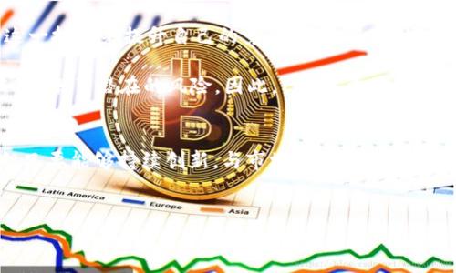 区块链YCC（Yuan Chain Coin）是一种基于区块链技术的数字资产，主要目标是推动和实现全球数字经济的发展。下面将详细介绍YCC的背景、技术特点、应用场景及其未来的发展趋势。

YCC的背景
区块链技术自从比特币在2009年发布以来，已经取得了飞速的发展。随着技术的不断进步，区块链已经不仅仅局限于加密货币，还逐渐扩展到了金融、物流、医疗、供应链等各个领域。在这一背景下，YCC作为一种新兴的数字货币，旨在实现经济的去中心化，打破传统金融体系的壁垒。

YCC的技术特点
YCC基于区块链的去中心化特性，使得每一笔交易都在网络中透明且不可篡改。这些特性确保了交易的安全性和可靠性。此外，YCC采用的是先进的共识机制，例如PoS（股份证明）和DPoS（代理股份证明），以确保网络的高效性和节能性。

YCC的另一大特点是其高扩展性。与传统区块链相比，YCC支持更多的交易并发处理，使得它能适应更高的交易需求。此外，YCC还推出了一系列开发工具和API，方便开发者在其生态系统上搭建应用程序。

YCC的应用场景
YCC的应用场景非常广泛，涵盖了金融、供应链、医疗、游戏等多个领域。例如，在金融领域，YCC可以用于跨境支付，降低交易成本，提高交易效率。在供应链领域，YCC使得每一个环节都能被追踪，从而提升透明度，减少欺诈风险。

此外，YCC在医疗领域也有着重要的应用。通过区块链技术，医疗机构可以安全地分享患者的数据，从而提高医疗的效率和质量。而在游戏领域，YCC则通过为玩家提供虚拟物品的交易平台，打破了传统游戏中虚拟物品无法自由交易的壁垒。

YCC的市场前景
随着区块链技术的推广和认可，YCC的市场前景非常乐观。越来越多的企业开始意识到区块链带来的变革，并积极应用这一技术来提升自己的竞争力。此外，区块链的去中心化特性和透明度使得YCC在消费者中也日渐受到欢迎。

然而，YCC的发展也面临一些挑战。例如，市场竞争激烈，许多项目进入了区块链领域。此外，监管政策的不确定性也给YCC带来了潜在的风险。因此，YCC需要不断创新，以应对市场变化和政策调整。

结论
总之，YCC作为一种新兴的区块链数字货币，凭借其技术优势和广泛的应用场景，有着广阔的市场前景。虽然面临挑战，但只要能够持续创新，与市场需求相对接，YCC必将在未来的数字经济中占据一席之地。

区块链, YCC, 数字货币, 去中心化/guanjianci
jiaotitle立即了解YCC：2025必看的区块链数字货币! /jiaotitle