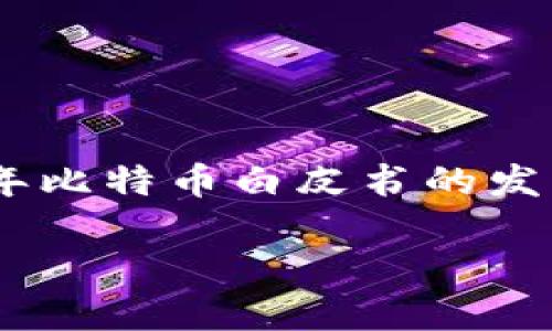 区块链是一种分布式数据库技术，它以去中心化的方式记录和存储数据，实现了数据的透明性和不可篡改性。自2008年比特币白皮书的发布以来，区块链技术迅速发展，不仅在金融领域获得了广泛应用，也逐渐渗透到供应链管理、医疗、身份验证等多个领域。

### 2025必看：区块链的完整认知与未来发展趋势