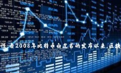 区块链是一种分布式数据库技术，它以去中心化