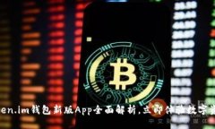 2025必看！Token.im钱包新版App全面解析，立即体验