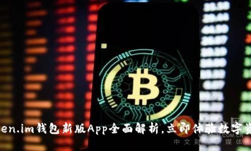 2025必看！Token.im钱包新版App全面解析，立即体验数字资产管理新风潮