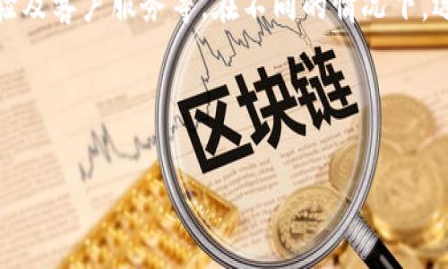 在讨论 Tokenim 钱包和 TP 钱包的手续费时，确实有很多因素需要考虑，包括它们的交易手续费结构、存取款费用、加密货币种类以及用户体验等。以下是对两种钱包的手续费及相关因素的详细对比。

一、概述
Tokenim 钱包和 TP 钱包都是在区块链生态系统中广受欢迎的加密货币钱包。它们分别支持不同的加密货币，并为用户提供多种功能。在选择合适的钱包时，手续费是一个重要因素，直接关系到用户的交易成本和收益。

二、Tokenim 钱包的手续费结构
Tokenim 钱包一般来说，其手续费会依据不同的交易类型和市场波动而变化。在执行交易时，用户需要支付矿工费和平台手续费。矿工费与区块链网络的拥堵程度有关，当网络拥堵时，矿工费通常会有所上涨。此外，Tokenim 可能会对某些特定功能收取额外的服务费，例如兑换或提币服务。

三、TP 钱包的手续费结构
TP 钱包的手续费结构也不尽相同，通常包含网络手续费和服务费。与 Tokenim 类似，TP 钱包的手续费也与市场交易的动态变化有关。同时，TP 钱包的设计可能会对特定的交易类型实施优惠，减免一些交易的手续费。因此，根据具体交易的性质，用户可能会发现 TP 钱包在某些情况下更具成本效益。

四、手续费比较
在比较 Tokenim 和 TP 钱包的手续费时，首先需要关注的是所选择的交易类型。例如，如果是常规交易，Tokenim 钱包的手续费可能与 TP 钱包相当，但在转币的情况下，如果 Tokenim 的矿工费高于 TP 钱包，那么用户可能会选择后者。此外，用户还应考虑每个平台的存取款费用，这也会对整体成本产生影响。

五、用户体验与手续费的关系
手续费并不仅仅是数字，它也直接影响用户体验。较高的手续费可能使用户在选定钱包时犹豫不决，尤其是在小额交易中，因此在选择时，用户可以多方面考虑。例如，在 TP 钱包中，用户在资金转换或存取款过程中，如果手续费相对较低，会显著提高用户的满意度。同时，Tokenim 也通过用户界面来弥补手续费高的不足，使得用户的操作更加顺畅。

六、实际案例分析
为了更直观地理解手续费的影响，我们可以分析几个具体的案例。假设一位用户希望将 1000 美元的比特币转移到另一个钱包。如果 Tokenim 的手续费为 20 美元，而 TP 钱包的手续费为 10 美元，那么用户显然会选择 TP 钱包进行转账。然而，如果用户希望进行更高频的交易，TP 钱包的交易上限则可能允许其进行更大的交易量，因此长远来看，用户可能会为 TP 选择更频繁。

七、总结与建议
在 Tokenim 和 TP 钱包之间选择时，手续费仅是一个方面，但绝不是唯一。在决定使用哪种钱包时，用户还需考虑其他因素，例如钱包的安全性、支持的加密货币种类、用户体验及客户服务等。在不同的情况下，选择合适的钱包将根据具体需求而有所不同。建议用户在选择时多做功课，了解市场行情、钱包的功能及相关费用，这样才能做出更加明智的决策。

Tokenim 钱包, TP 钱包, 加密货币手续费, 钱包比较/guanjianci

希望以上内容能够帮助你清晰了解 Tokenim 钱包与 TP 钱包的手续费区别及其使用情况。如果你有更多问题，欢迎随时询问！