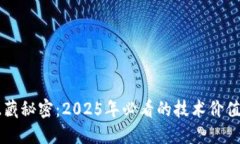区块链的隐藏秘密：2025年必看的技术价值与应用