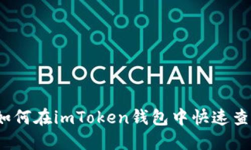 立即查询：如何在imToken钱包中快速查找交易记录