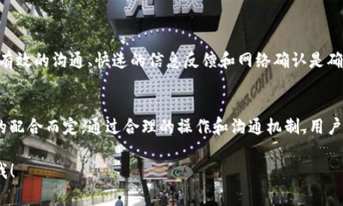 在使用ImToken钱包进行多签（多重签名）时，通常需要一些时间和步骤才能使多签生效。以下是关于ImToken多签生效时间的详细介绍。

什么是多签？
多签，即多重签名，是一种安全措施，用于增强数字资产的保护。在多签系统中，转账或其他操作需要多个预定义的密钥进行授权。这意味着，即使一个密钥被盗，攻击者仍然无法随意操作资产，因为他们无法获取所有必要的签名。

ImToken的多签机制
ImToken 钱包支持多重签名功能，通过设置多个拥有者和相应的签名要求，可以有效地保护用户的数字资产。用户可以根据需求设置一个拥有者所需的签名数量，例如三人签名三分之二的规则：需要至少两个人同意才能进行资产转移。

多签的创建与生效时间
在 ImToken 中创建多签钱包时，用户需首先设置拥有者和必要的签名数量。这一过程的时间主要取决于用户的操作速度以及网络状态。在生成多签钱包后，通常需要几分钟的时间等待区块链网络确认创建操作。

确认多签生效的要素
多签生效的关键在于以下几点：
ul
    listrong网络确认：/strong创建多签钱包的交易需要在区块链上获得确认。确认的时间通常取决于当前网络的拥堵情况。通常，确认所需时间为几分钟到数十分钟不等。/li
    listrong拥有者的设置：/strong所有参与者都需要在ImToken中设置好他们的多签信息。如果某个拥有者未能及时设置自己的密钥账户，那么多签就无法完全生效。/li
    listrong正确的签名数量：/strong在进行交易时，必须满足所需的签名数量。如果设定需要3个签名，但只有2个拥有者进行了签名，交易则会被视为无效。/li
/ul

如何检查多签生效情况
用户可以在ImToken钱包中查看多签钱包的状态，以确保所有设置都已正确完成。通常，用户可以在钱包的设置界面中查看所有相关信息和状态，包括多签的地址、参与者和当前的签名状态。

注意事项
在使用多签功能时，用户还需注意以下几点：
ul
    listrong备份必要信息：/strong多签的每个拥有者都需要妥善保管他们的密钥。如果丢失或遗忘，可能会导致无法访问该钱包中的资产。/li
    listrong沟通机制：/strong建议参与多签的各方建立良好的沟通机制，以便在需要共同签名时能快速达成共识。/li
    listrong了解规则：/strong在设置多签时，务必清楚不同的签名规则及其影响，确保每个人都明白何时需要发起签名。/li
/ul

结束语
总的来说，ImToken的多签功能提供了一种安全的方式来保护数字资产。在设置和使用多签时，有效的沟通、快速的信息反馈和网络确认是确保其顺利生效的重要因素。通过耐心和细致的管理，用户可以享受多签带来的安全收益。

总结
综上所述，ImToken多签的生效大约需要几分钟到数十分钟，具体时间依据网络状况和参与者的配合而定。通过合理的操作和沟通机制，用户可以实现高效的多签管理。

希望以上信息能够满足你的需求，如果你有任何其它问题或者需要更详细的解释，请随时告诉我！