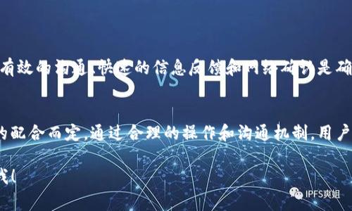 在使用ImToken钱包进行多签（多重签名）时，通常需要一些时间和步骤才能使多签生效。以下是关于ImToken多签生效时间的详细介绍。

什么是多签？
多签，即多重签名，是一种安全措施，用于增强数字资产的保护。在多签系统中，转账或其他操作需要多个预定义的密钥进行授权。这意味着，即使一个密钥被盗，攻击者仍然无法随意操作资产，因为他们无法获取所有必要的签名。

ImToken的多签机制
ImToken 钱包支持多重签名功能，通过设置多个拥有者和相应的签名要求，可以有效地保护用户的数字资产。用户可以根据需求设置一个拥有者所需的签名数量，例如三人签名三分之二的规则：需要至少两个人同意才能进行资产转移。

多签的创建与生效时间
在 ImToken 中创建多签钱包时，用户需首先设置拥有者和必要的签名数量。这一过程的时间主要取决于用户的操作速度以及网络状态。在生成多签钱包后，通常需要几分钟的时间等待区块链网络确认创建操作。

确认多签生效的要素
多签生效的关键在于以下几点：
ul
    listrong网络确认：/strong创建多签钱包的交易需要在区块链上获得确认。确认的时间通常取决于当前网络的拥堵情况。通常，确认所需时间为几分钟到数十分钟不等。/li
    listrong拥有者的设置：/strong所有参与者都需要在ImToken中设置好他们的多签信息。如果某个拥有者未能及时设置自己的密钥账户，那么多签就无法完全生效。/li
    listrong正确的签名数量：/strong在进行交易时，必须满足所需的签名数量。如果设定需要3个签名，但只有2个拥有者进行了签名，交易则会被视为无效。/li
/ul

如何检查多签生效情况
用户可以在ImToken钱包中查看多签钱包的状态，以确保所有设置都已正确完成。通常，用户可以在钱包的设置界面中查看所有相关信息和状态，包括多签的地址、参与者和当前的签名状态。

注意事项
在使用多签功能时，用户还需注意以下几点：
ul
    listrong备份必要信息：/strong多签的每个拥有者都需要妥善保管他们的密钥。如果丢失或遗忘，可能会导致无法访问该钱包中的资产。/li
    listrong沟通机制：/strong建议参与多签的各方建立良好的沟通机制，以便在需要共同签名时能快速达成共识。/li
    listrong了解规则：/strong在设置多签时，务必清楚不同的签名规则及其影响，确保每个人都明白何时需要发起签名。/li
/ul

结束语
总的来说，ImToken的多签功能提供了一种安全的方式来保护数字资产。在设置和使用多签时，有效的沟通、快速的信息反馈和网络确认是确保其顺利生效的重要因素。通过耐心和细致的管理，用户可以享受多签带来的安全收益。

总结
综上所述，ImToken多签的生效大约需要几分钟到数十分钟，具体时间依据网络状况和参与者的配合而定。通过合理的操作和沟通机制，用户可以实现高效的多签管理。

希望以上信息能够满足你的需求，如果你有任何其它问题或者需要更详细的解释，请随时告诉我！